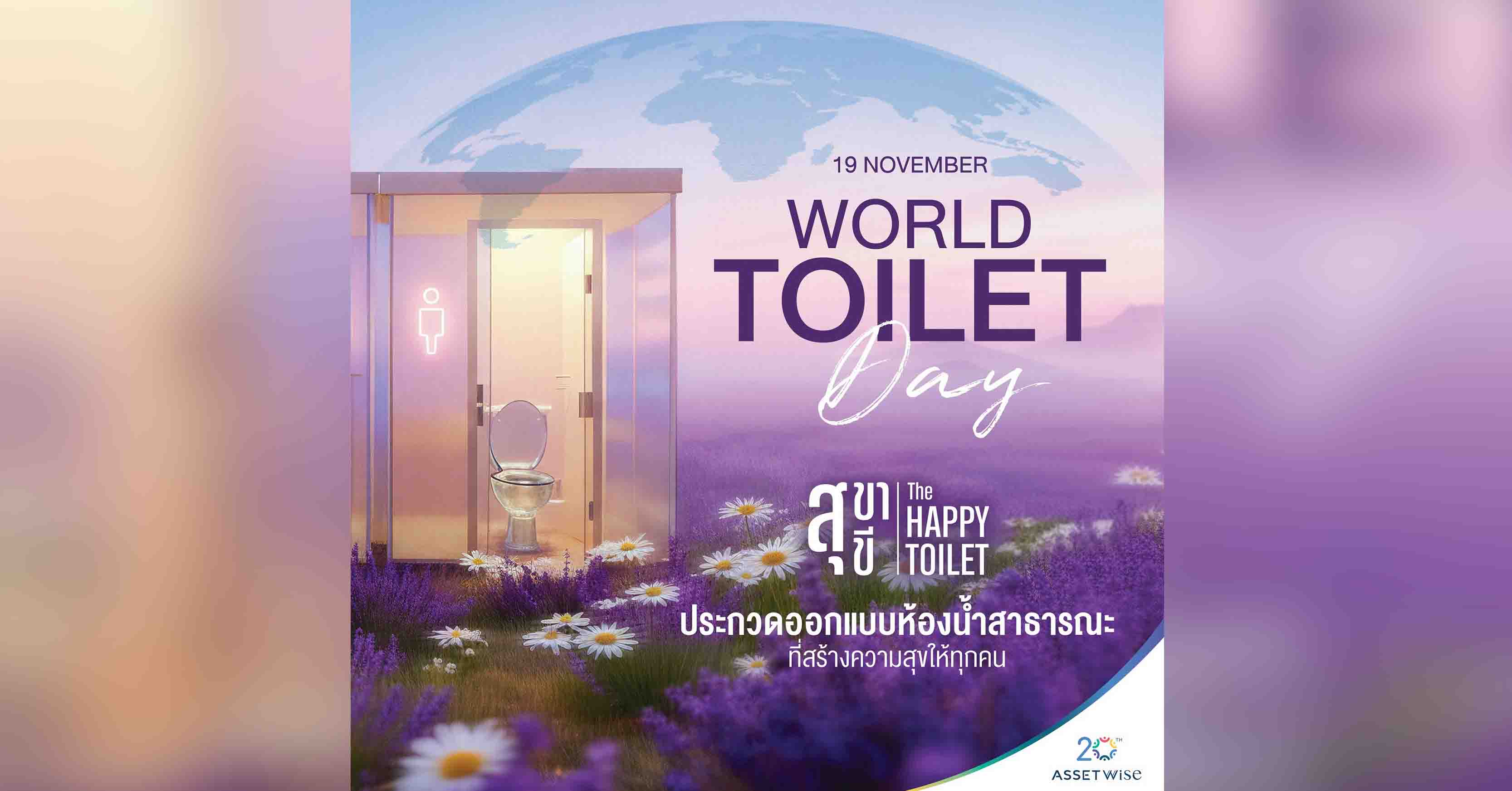 AssetWise เชิญชวนประกวดออกแบบห้องน้ำสาธารณะ “สุขา สุขี : THE HAPPY TOILET PROJECT” ต้อนรับวันห้องน้ำโลก