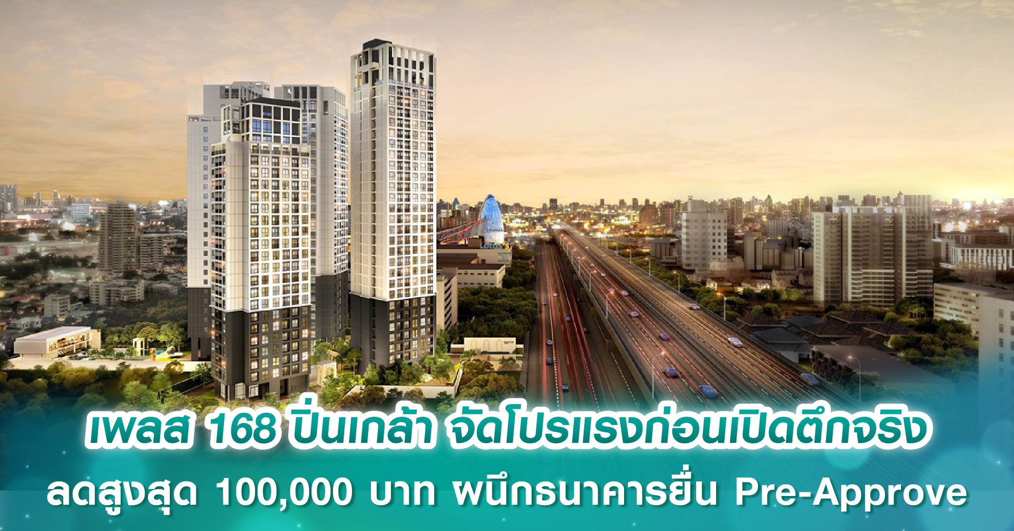 เพลส 168 ปิ่นเกล้า จัดโปรแรงก่อนเปิดตึกจริง ลดสูงสุด 100,000 บาท ผนึกธนาคารชั้นนำ ยื่น Pre-Approve อำนวยความสะดวกด้านสินเชื่อ