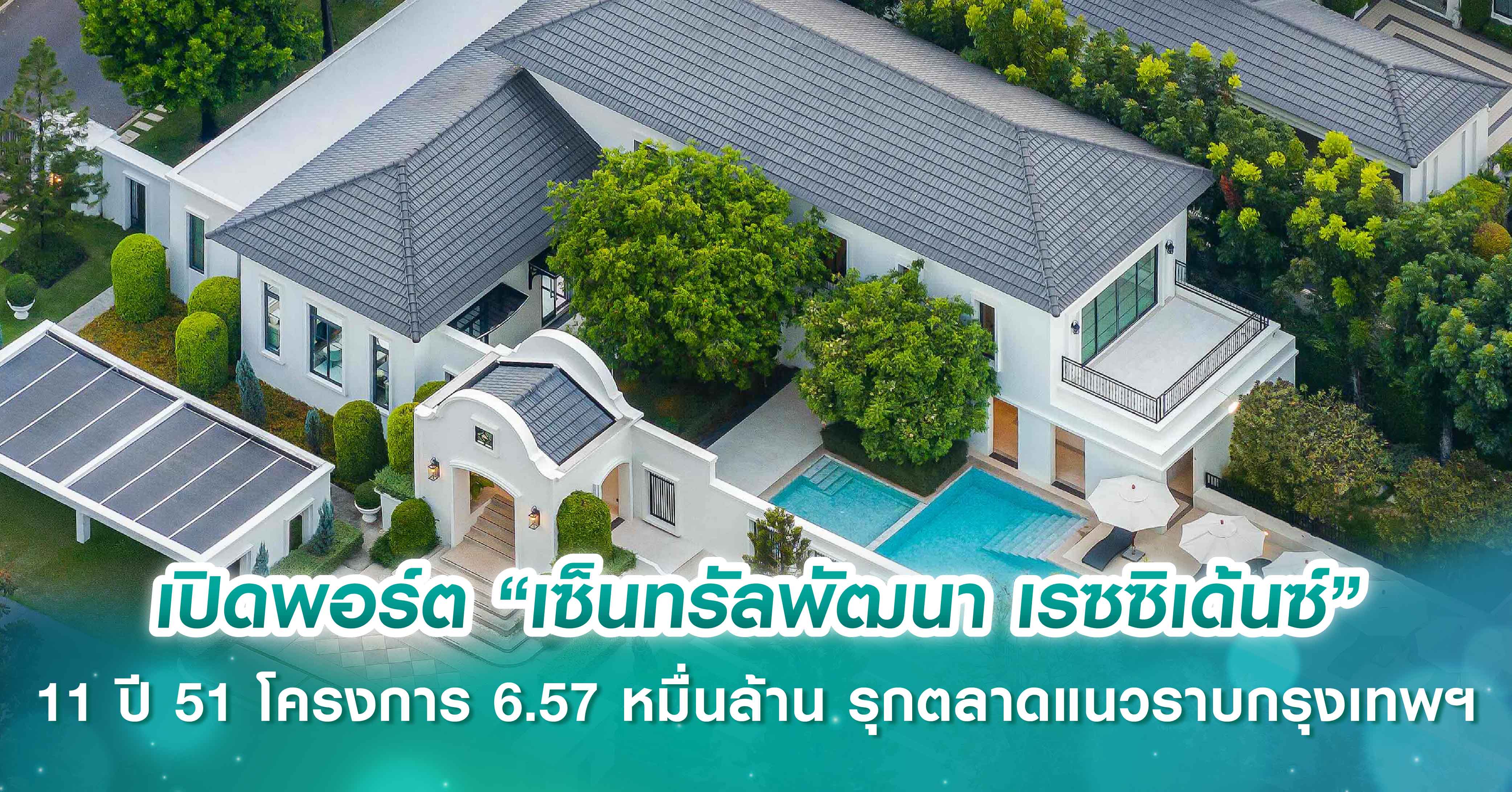 เปิดพอร์ต “เซ็นทรัลพัฒนา เรซซิเด้นซ์” 11 ปี 51 โครงการ 6.57 หมื่นล้าน ประกาศรุกตลาดแนวราบในกรุงเทพฯ มูลค่ารวมกว่า 2.5 หมื่นล้าน ครบทุกเซ็กเมนต์  ด้วย 4 แบรนด์ “นิยาม-นิรดา-นินญา-นิรติ” ตอกย้ำคุณภาพทุกมิติ สะท้อนมาตรฐาน “บ้านเซ็นทรัล”