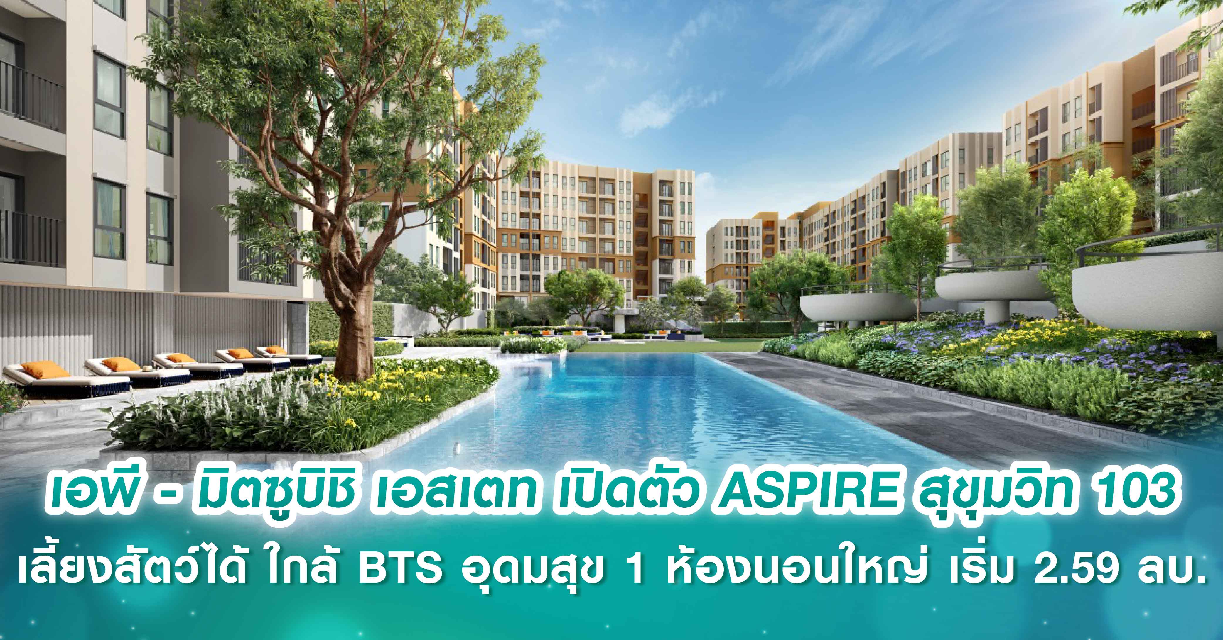 เอพี ไทยแลนด์ - มิตซูบิชิ เอสเตท เปิดตัว ASPIRE สุขุมวิท 103 คอนโดใหม่ Green Low-rise เลี้ยงสัตว์ได้ ใกล้ BTS อุดมสุข เพียง 3 นาที 1 ห้องนอนใหญ่ เริ่ม 2.59 ล้านบาท  