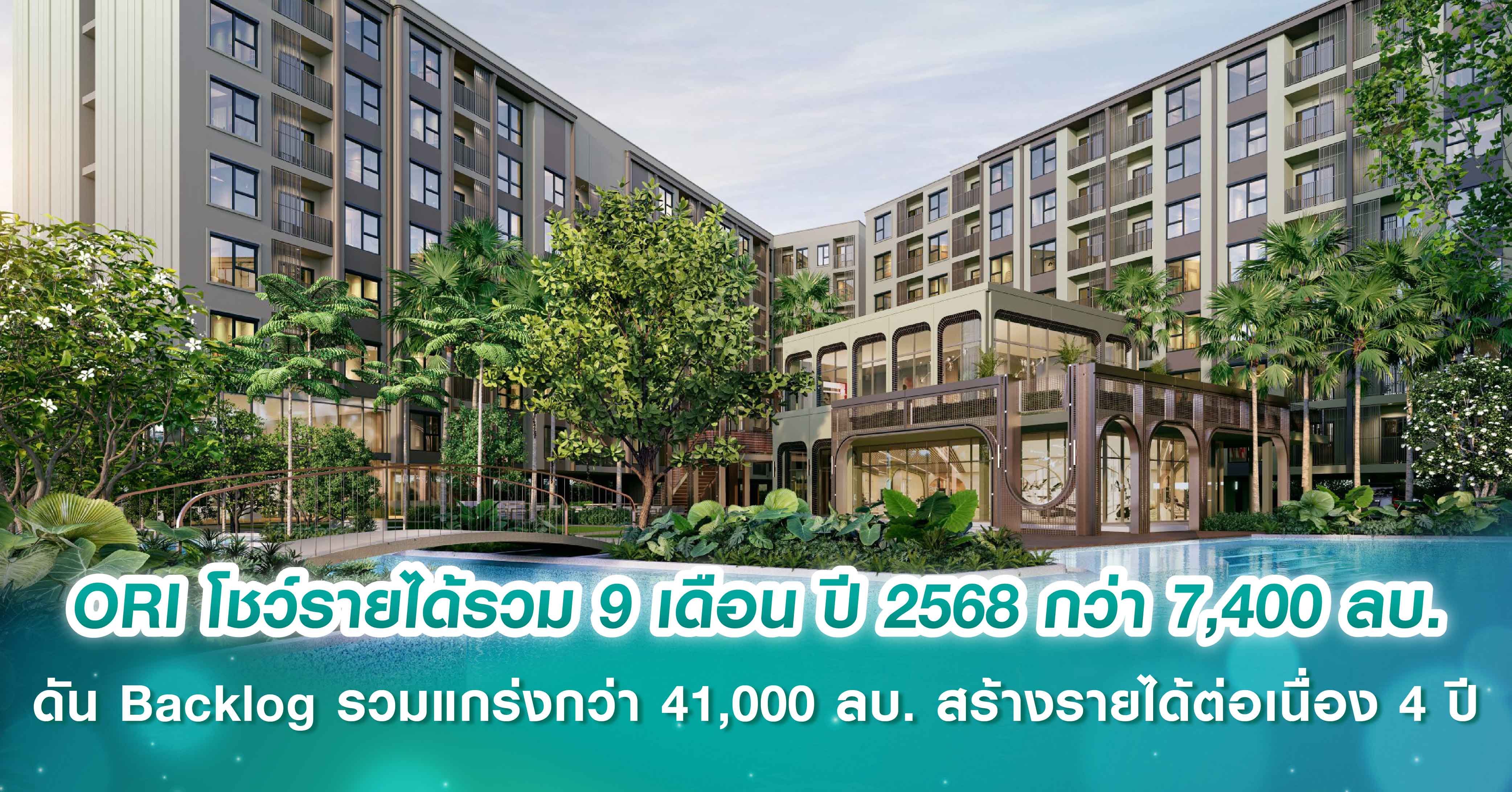 ORI โชว์ฟอร์ม รายได้รวม 9 เดือน ปี 2568 กว่า 7,400 ล้านบาท ดัน Backlog รวมแกร่งกว่า 41,000 ล้านบาท  สร้างรายได้ต่อเนื่อง 4 ปี Q4/68 จ่อโอนเพิ่มอีก 6 โครงการ ตุน Backlog แล้วกว่า 72% ของมูลค่าโครงการ