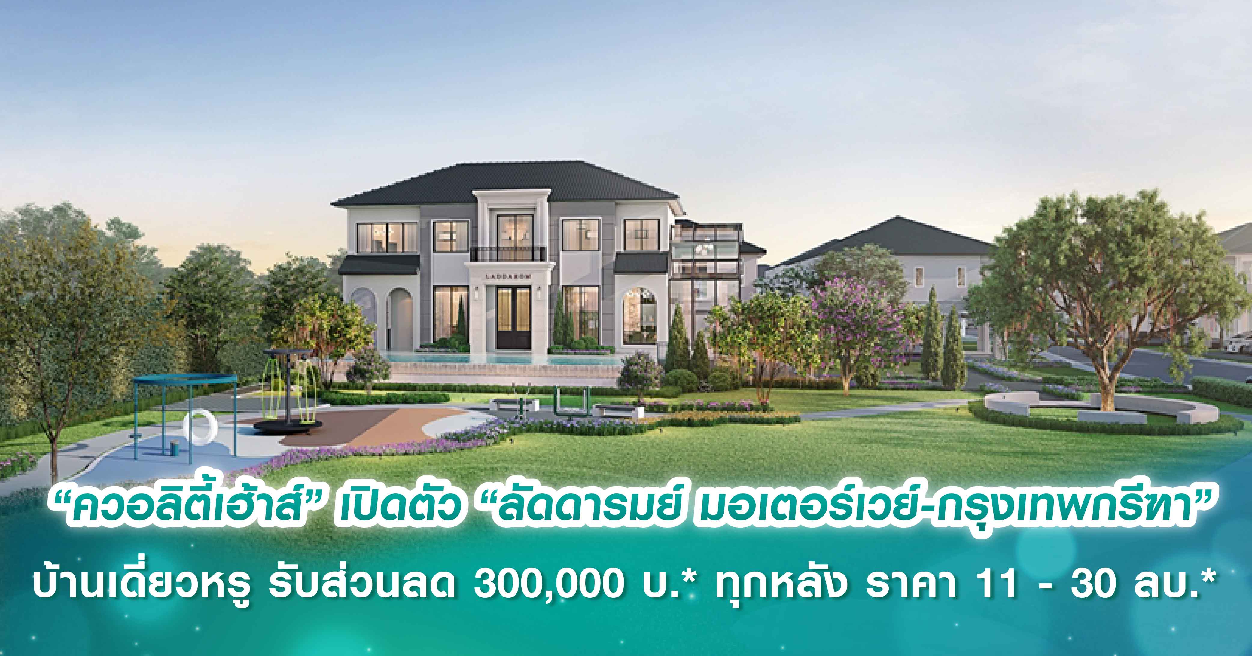 “บิลท์แลนด์” เปิดแนวราบครบทุกเซ็กเมนต์ มูลค่ารวมกว่า 4,700 ลบ. และโรงแรมอีก 1 แห่ง พร้อมประกาศปักหมุดสร้าง ‘เมกะโปรเจกต์’ ย่านไทรน้อย