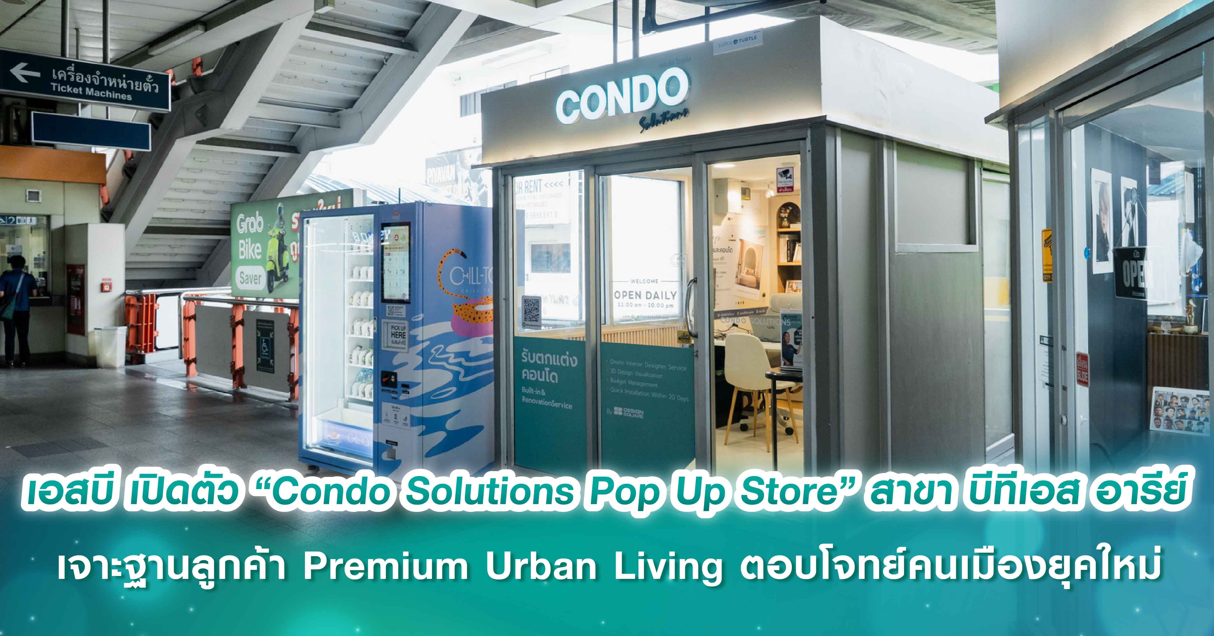 เอสบี ดีไซน์สแควร์ เปิดตัว “Condo Solutions Pop Up Store” สาขา บีทีเอส อารีย์ เจาะฐานลูกค้า Premium Urban Living ตอบโจทย์คนเมืองยุคใหม่ ด้วยบริการออกแบบคอนโดครบวงจรที่เข้าถึงได้ง่าย พร้อมโปรโมชัน 2 ต่อสุดคุ้ม 