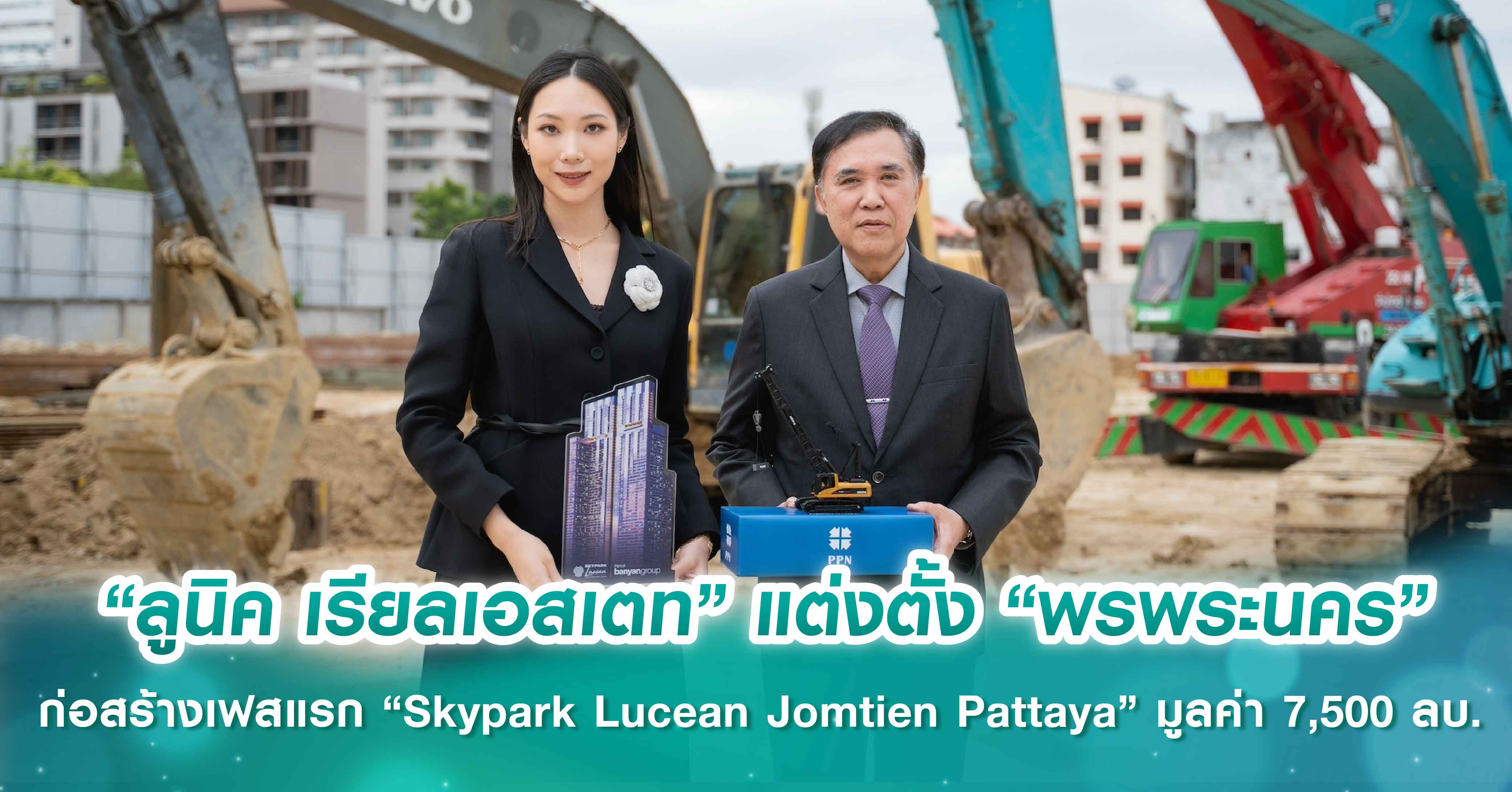 คืบหน้าต่อเนื่อง! “ลูนิค เรียลเอสเตท” แต่งตั้ง “พรพระนคร” ลุยงานก่อสร้างเฟสแรกโครงการลักชัวรี “...