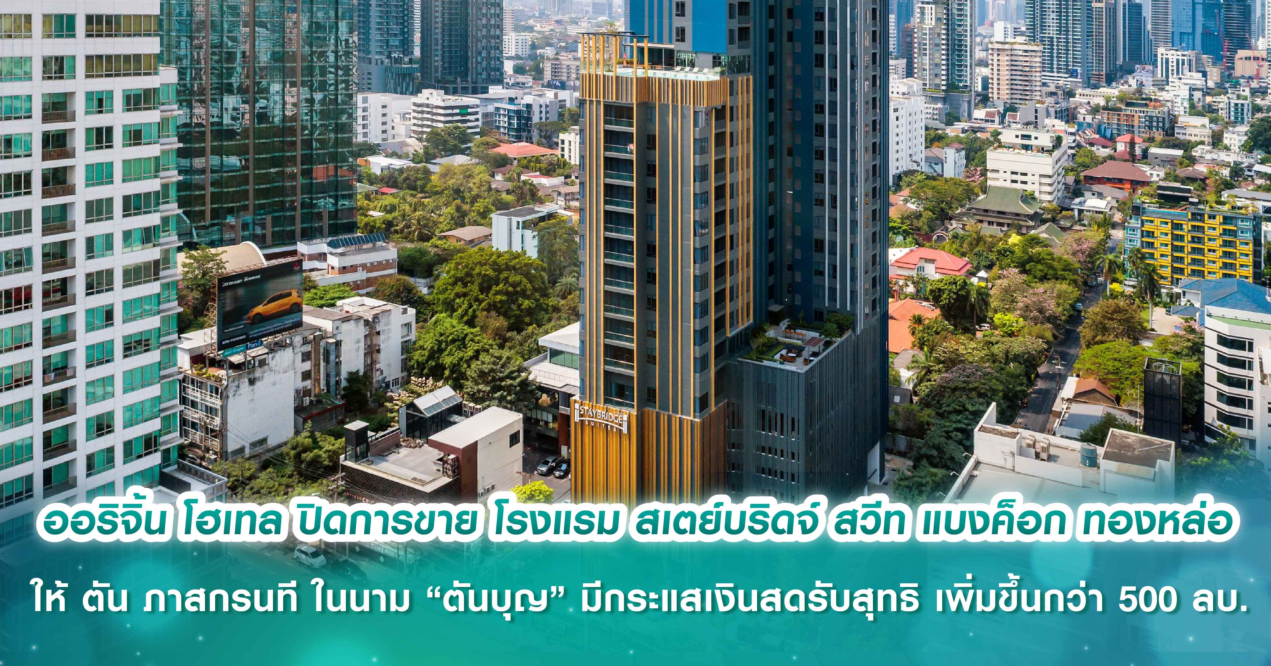 ออริจิ้น โฮเทล ในเครือ ออริจิ้น พร็อพเพอร์ตี้  ปิดการขาย โรงแรม สเตย์บริดจ์ สวีท แบงค็อก ทองหล่อ ให้ ตัน ภาสกรนที ในนาม “ตันบุญ” มีกระแสเงินสดรับสุทธิ เพิ่มขึ้นกว่า 500 ล้านบาท พร้อมบันทึกกำไร ไตรมาส 4/2568