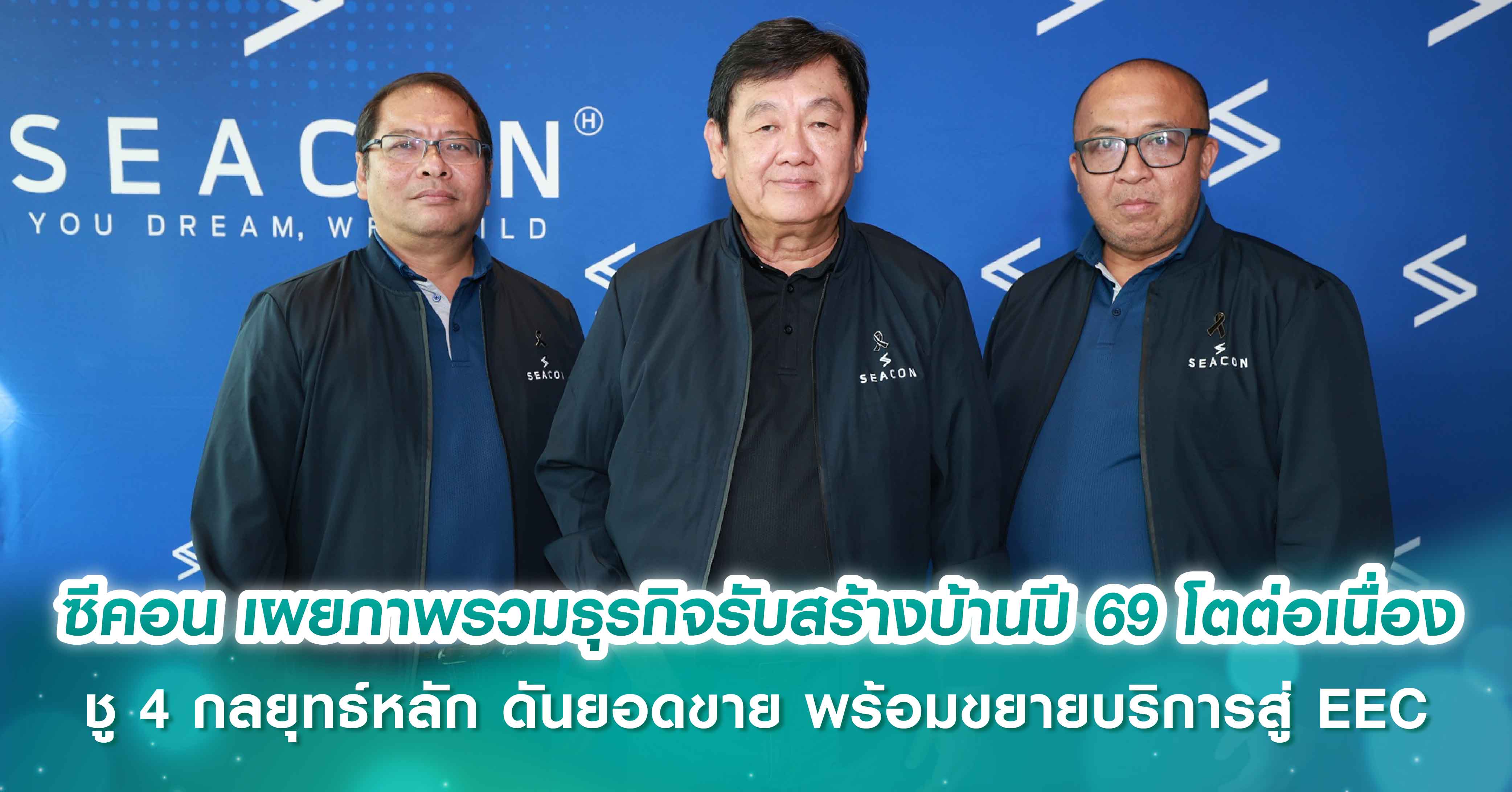 ซีคอน เผยภาพรวมธุรกิจรับสร้างบ้านปี 69 โตต่อเนื่อง แม้ต้นทุนผันผวน ชู 4 กลยุทธ์หลัก ดันยอดขาย ‘Your Home Series - ปลูกเรือน Series - SEACON ID’ พร้อมขยายบริการสู่ EEC ตามการลงทุนโครงสร้างพื้นฐานของรัฐ