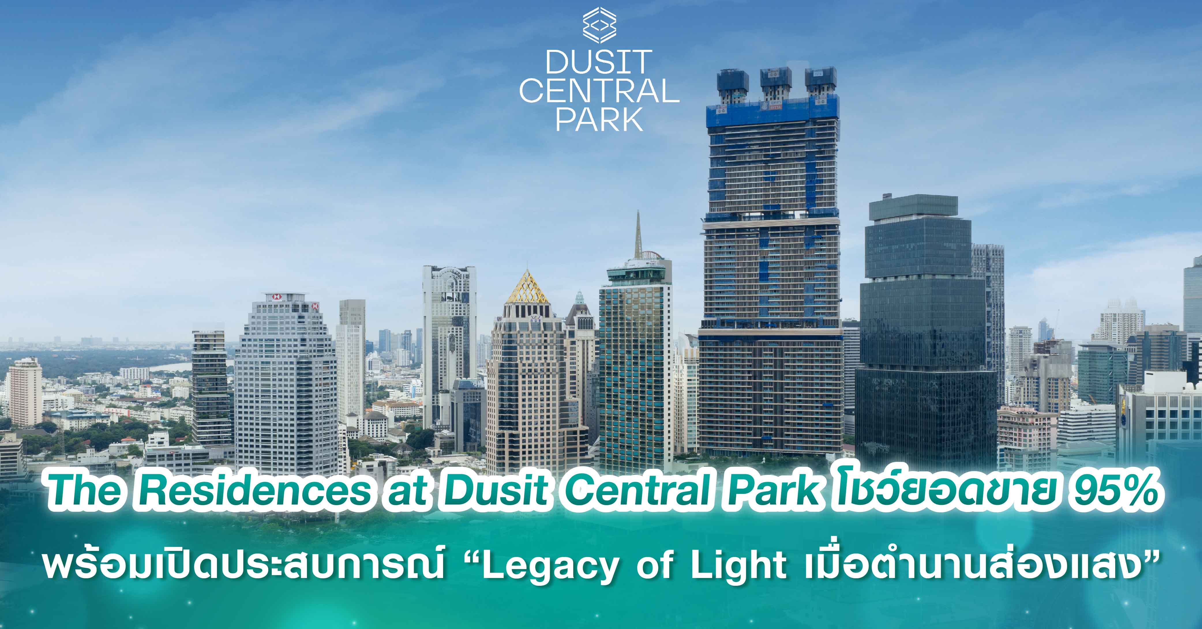 Dusit Central Park ประกาศความสำเร็จอย่างท่วมท้นทุกองค์ประกอบ โชว์ยอดขาย The Residences at Dusit Central Park 95% พร้อมเปิดประสบการณ์ “Legacy of Light เมื่อตำนานส่องแสง”
