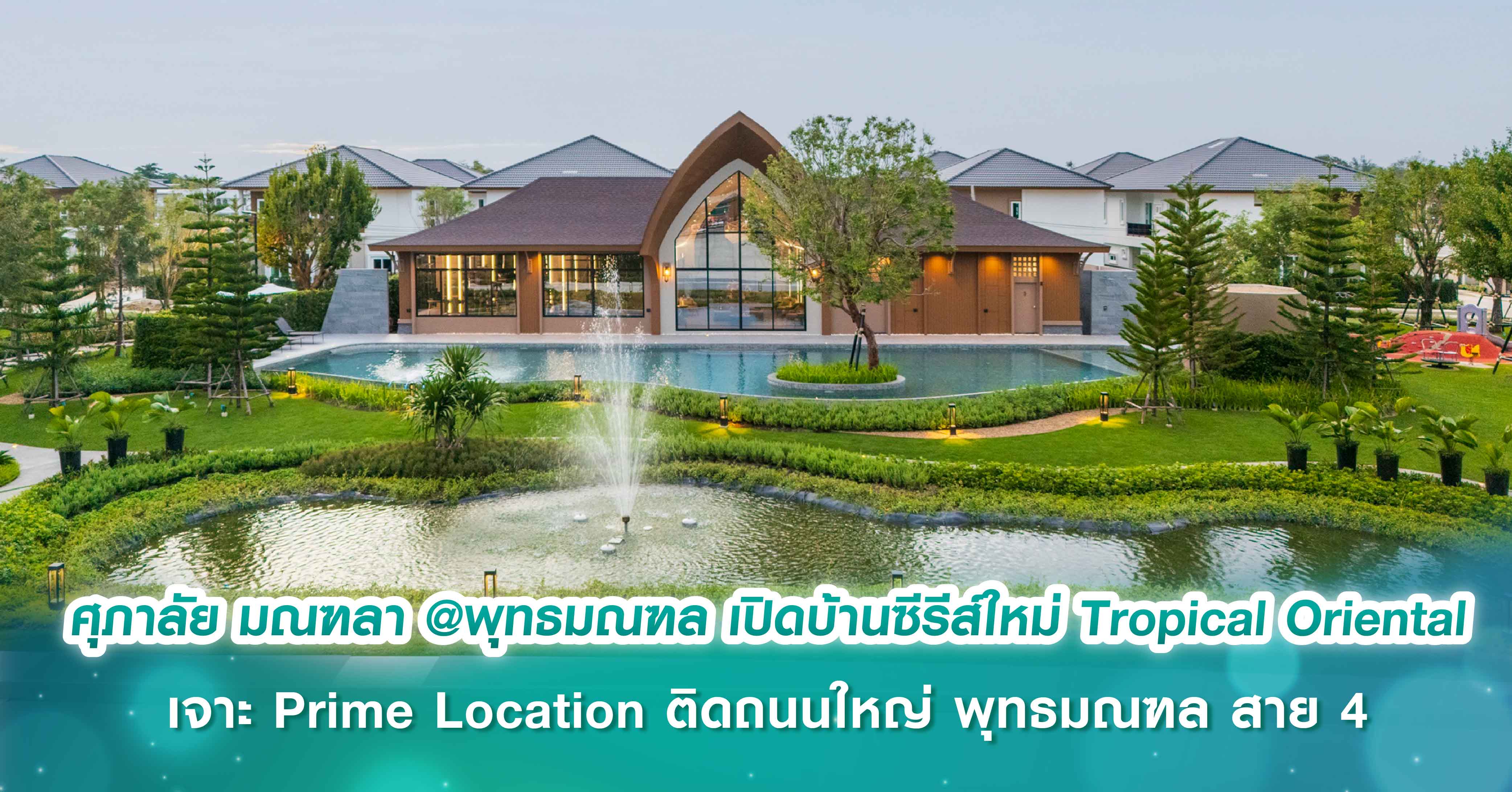  ศุภาลัย มณฑลา @พุทธมณฑล รังสรรค์มาสเตอร์พีซแห่งการอยู่อาศัย เปิดบ้านซีรีส์ใหม่ Tropical Oriental เจาะ Prime Location ติดถนนใหญ่ พุทธมณฑล สาย 4