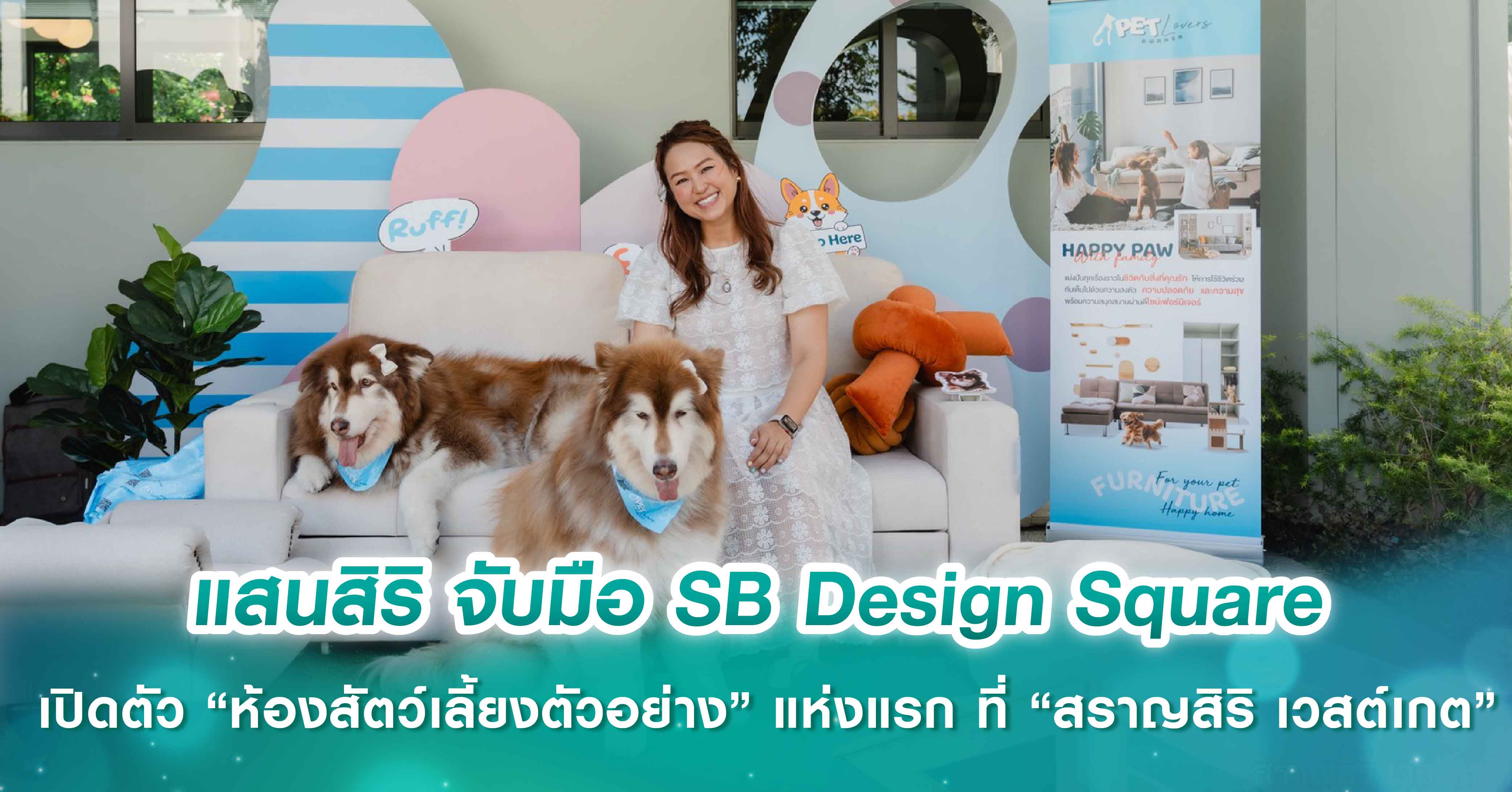 แสนสิริ จับมือ SB Design Square เปิดตัว “ห้องสัตว์เลี้ยงตัวอย่าง” แห่งแรก ที่ “สราญสิริ เวสต์เกต” ยกระดับเพื่อนซี้สี่ขาสู่ “สมาชิกคนสำคัญ” ของครอบครัวอย่างแท้จริง ผ่าน “PAWSOME SPACE PACKAGE” เฟอร์นิเจอร์ที่เข้าใจและเป็นมิตรกับสัตว์เลี้ยง