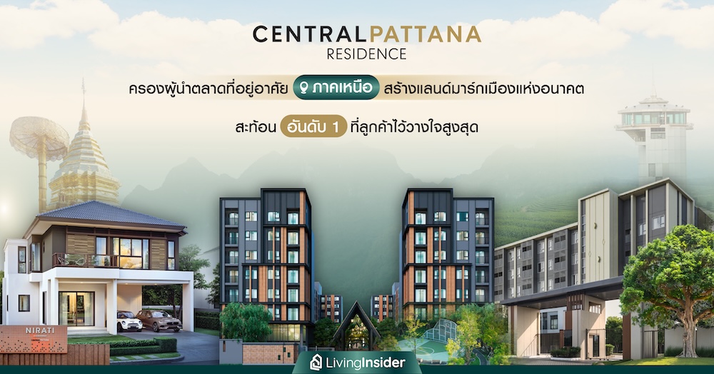 ‘Central Pattana Residence’ ครองผู้นำตลาดที่อยู่อาศัยภาคเหนือ สร้างแลนด์มาร์กเมืองแห่งอนาคต สะท้อนความเป็นอันดับหนึ่งที่ลูกค้าไว้วางใจสูงสุด
