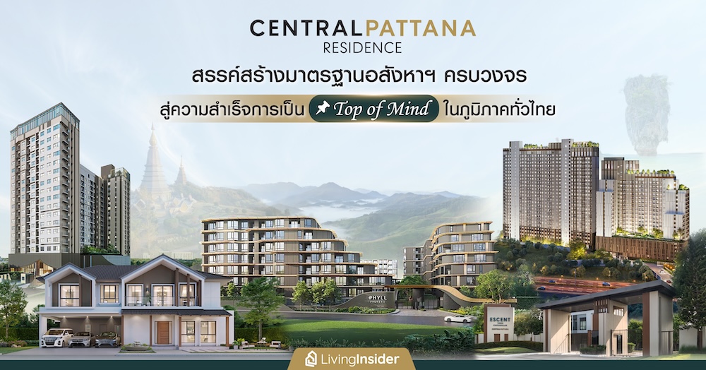 ‘Central Pattana Residence’ สรรค์สร้างมาตรฐานอสังหาฯ ครบวงจร ทุกโครงการคือสัญลักษณ์แห่งความเชื่อมั่นและคุณค่าเหนือระดับ สู่ความสำเร็จการเป็น Top of Mind ในภูมิภาคทั่วไทย