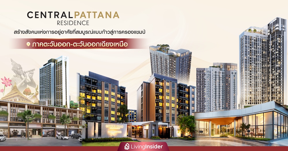 Central Pattana Residence สร้างสังคมแห่งการอยู่อาศัยที่สมบูรณ์แบบ ก้าวสู่การครองแชมป์ ภาคตะวันออก-ตะวันออกเฉียงเหนือ