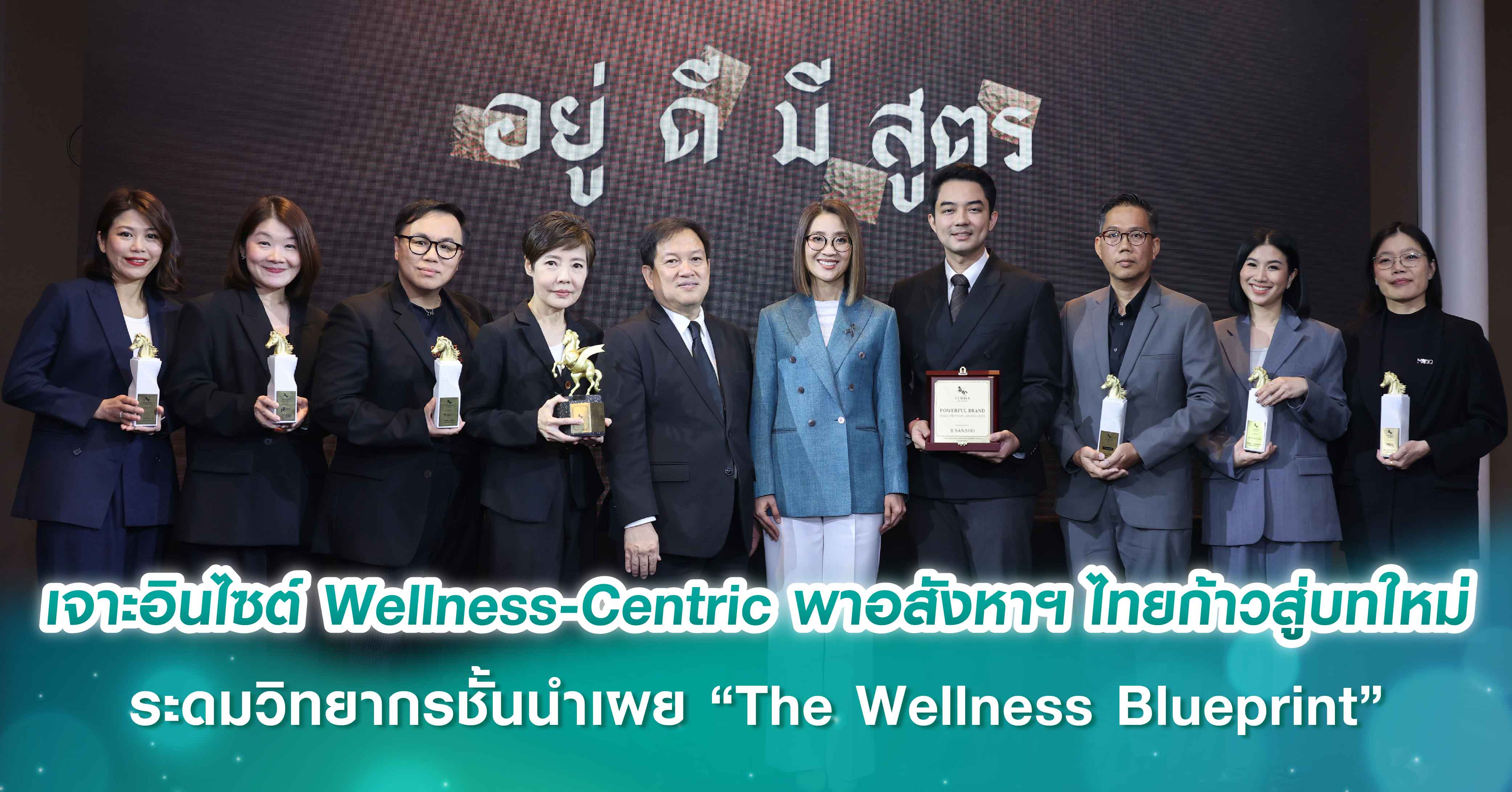 เจาะอินไซต์ Wellness-Centric พาอสังหาฯ ไทยก้าวสู่บทใหม่   ระดมวิทยากรชั้นนำเผย “The Wellness Blueprint” มุ่งสร้างคุณภาพชีวิตเหนือกว่าแค่อยู่อาศัย