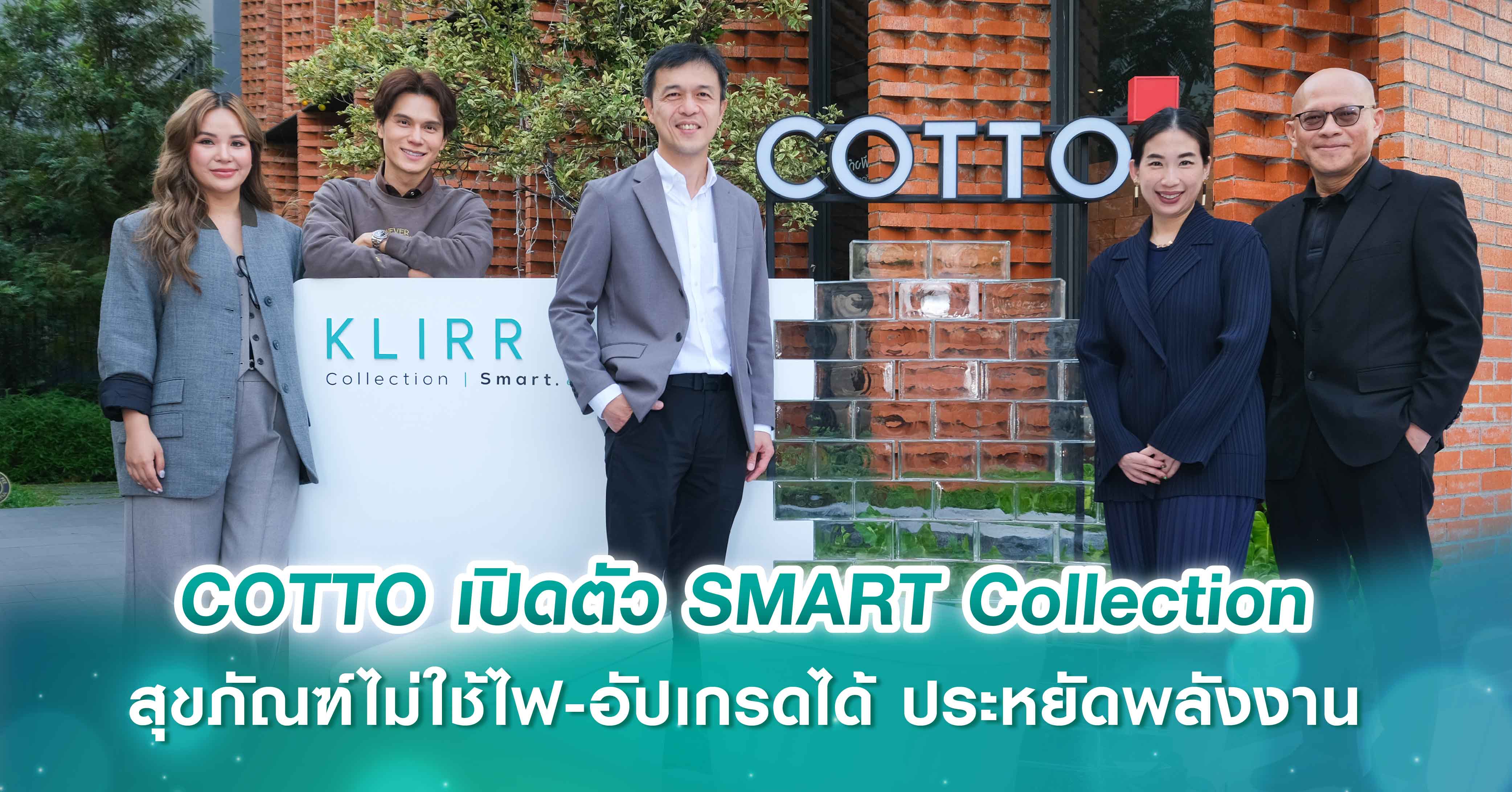 COTTO เปิดตัว SMART Collection สุขภัณฑ์ไม่ใช้ไฟ-อัปเกรดได้ ประหยัดพลังงาน  เจาะตลาดคนเมืองยุคใหม่ เปลี่ยนวิถีชีวิตให้ง่ายขึ้น