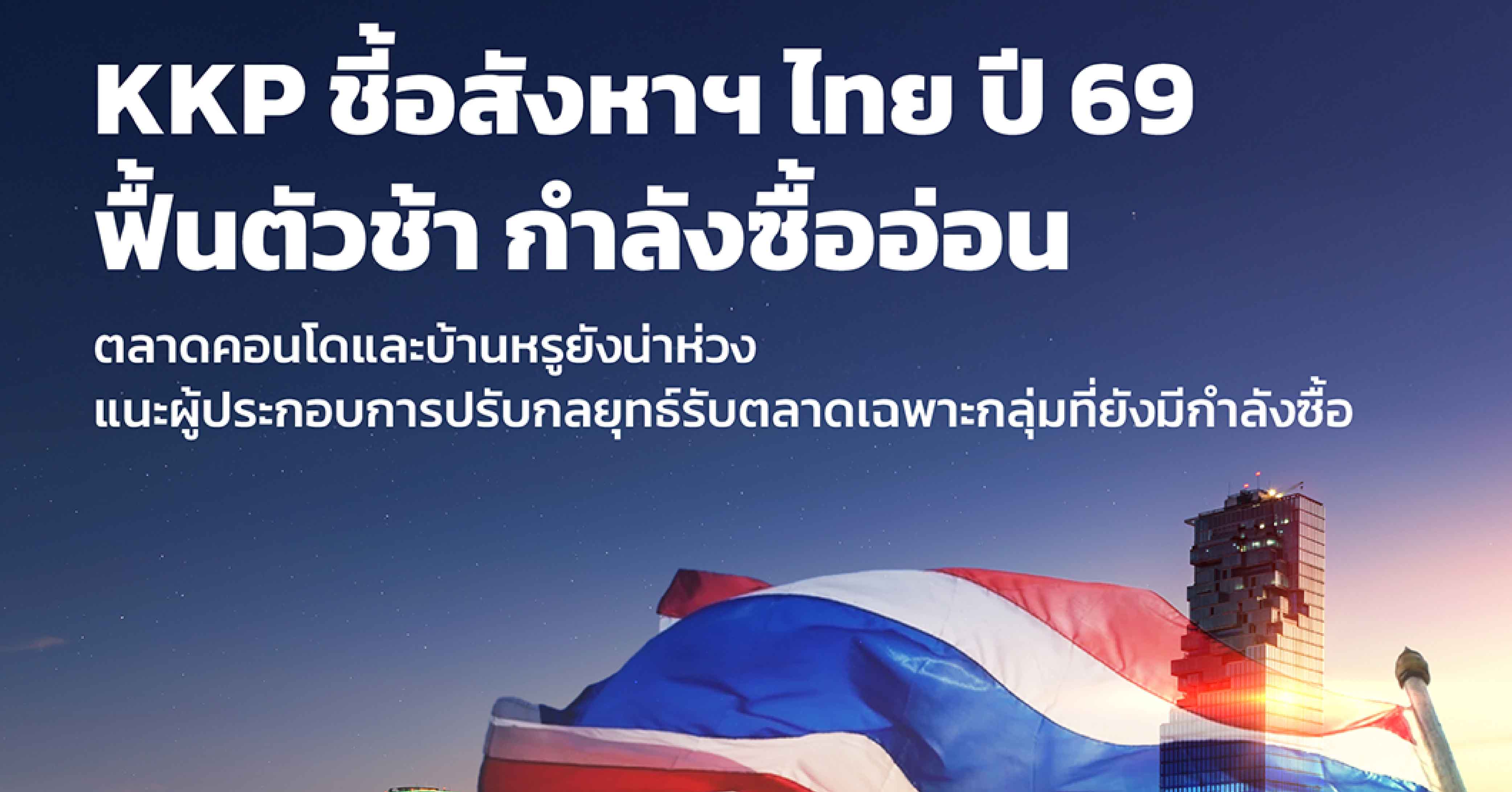 KKP ชี้อสังหาฯ ไทยปี 69 ฟื้นตัวช้า กำลังซื้ออ่อน ตลาดคอนโดและบ้านหรูยังน่าห่วง แนะผู้ประกอบการป...