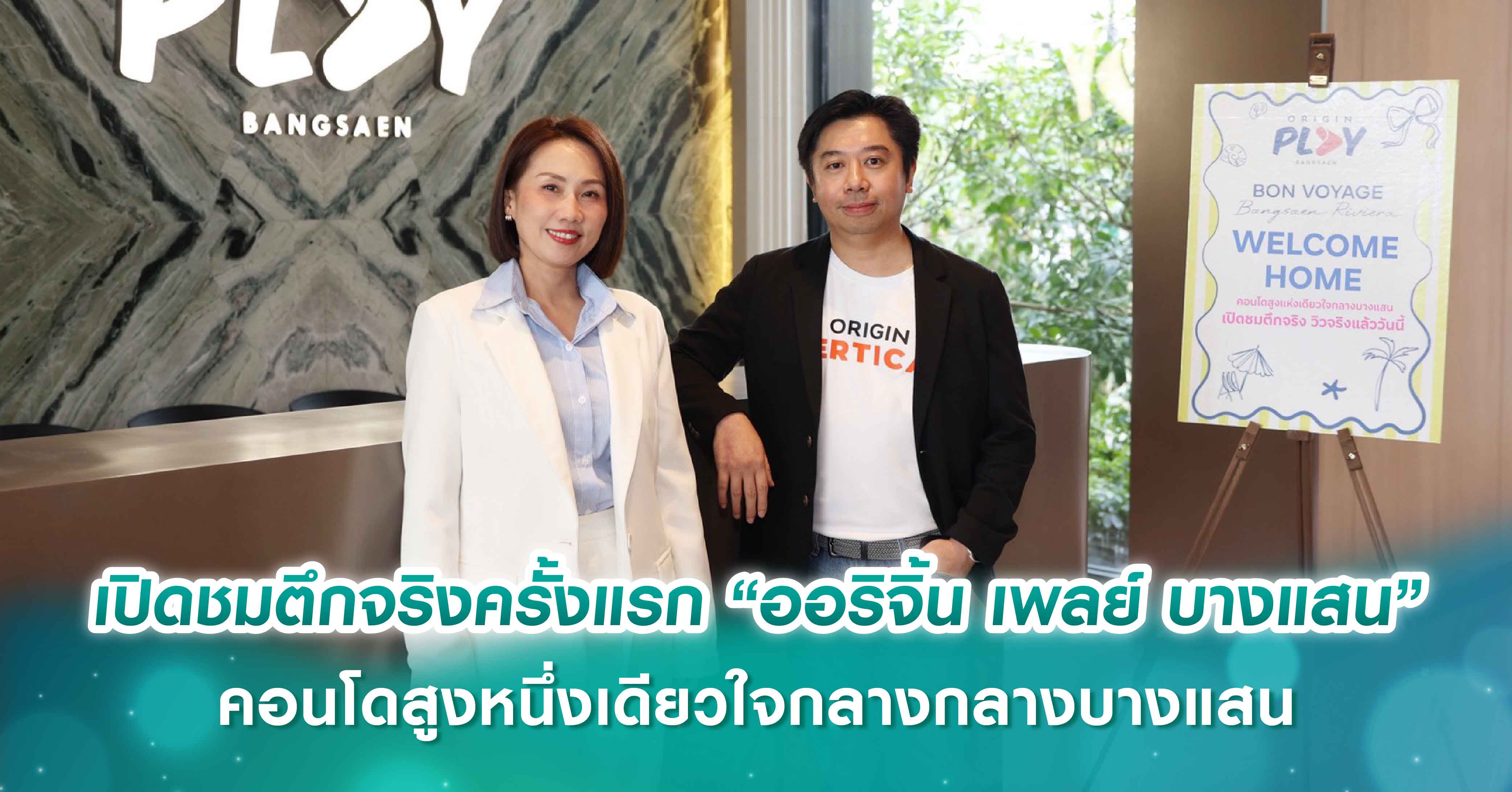 ออริจิ้น เวอร์ติเคิล เปิดชมตึกจริงครั้งแรก “ออริจิ้น เพลย์ บางแสน”  คอนโดสูงหนึ่งเดียวใจกลางกลางบางแสน