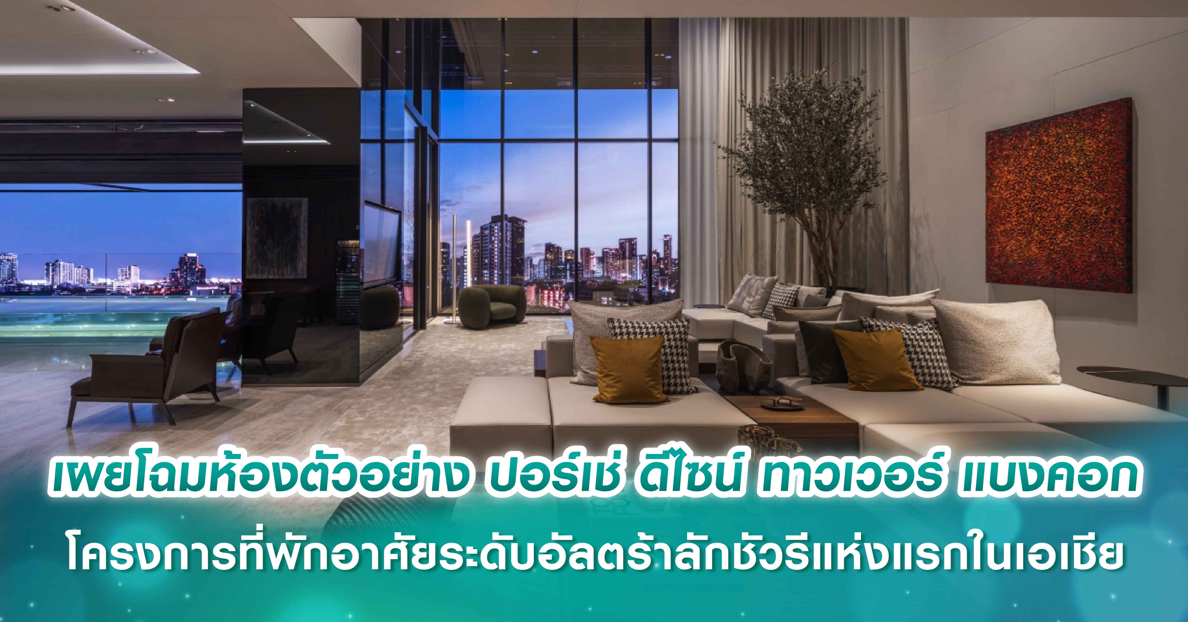 อนันดาฯ ร่วมกับ ปอร์เช่ ดีไซน์ เผยโฉมห้องตัวอย่าง ปอร์เช่ ดีไซน์ ทาวเวอร์ แบงคอก โครงการที่พักอาศัยระดับอัลตร้าลักชัวรีแห่งแรกในเอเชีย