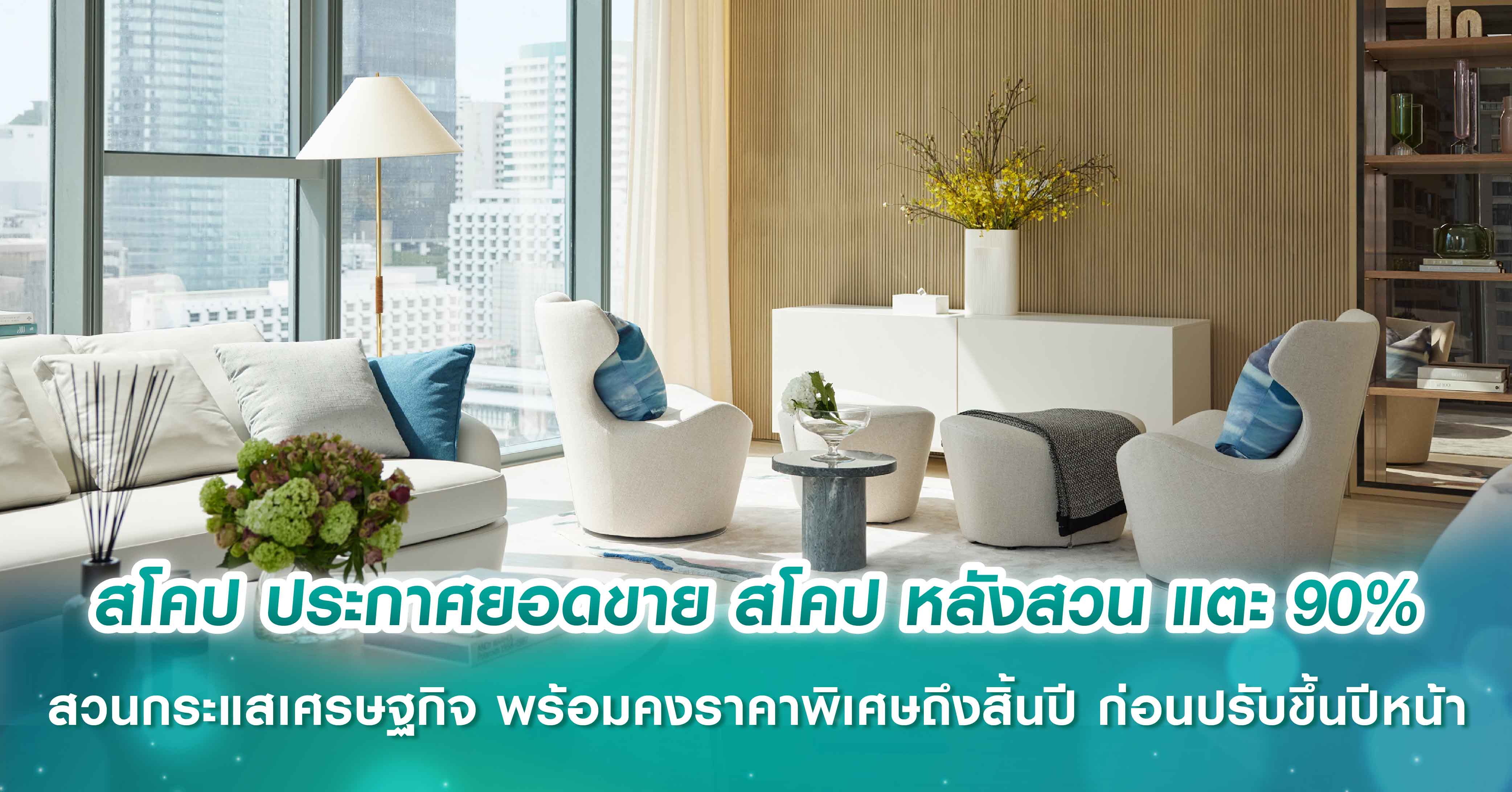 สโคป ประกาศยอดขาย สโคป หลังสวน แตะ 90% สวนกระแสเศรษฐกิจ พร้อมคงราคาพิเศษถึงสิ้นปี ก่อนปรับขึ้นปีหน้า