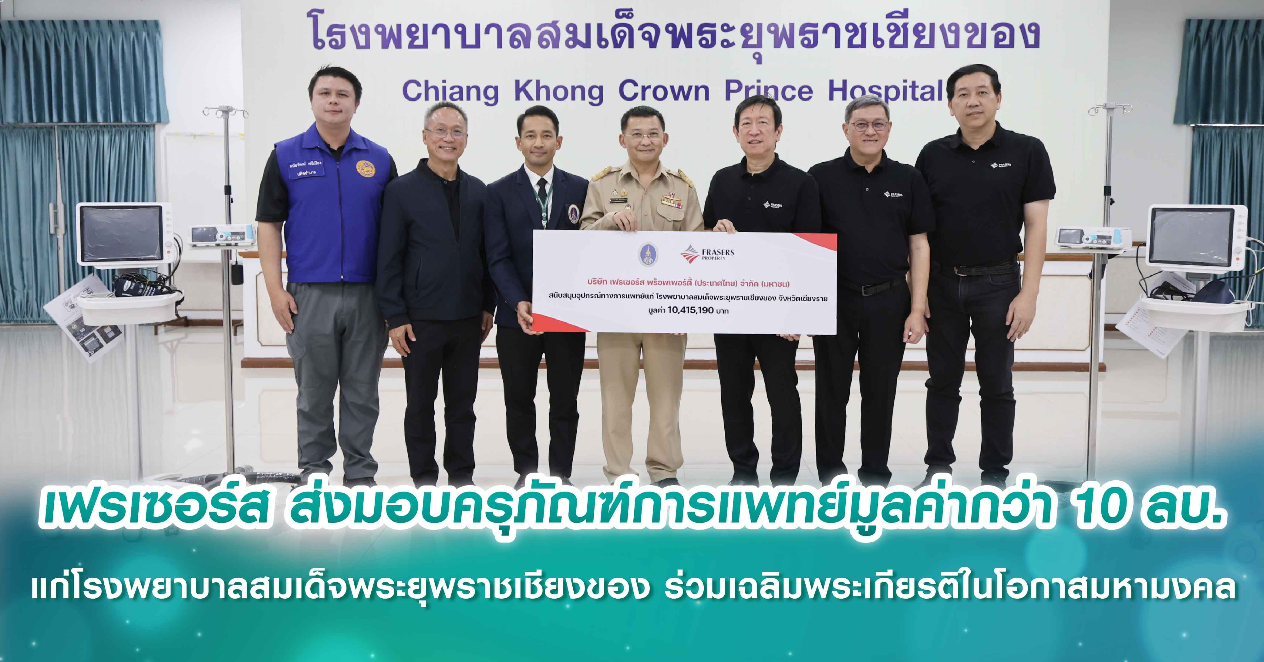 เฟรเซอร์ส พร็อพเพอร์ตี้ ส่งมอบครุภัณฑ์การแพทย์มูลค่ากว่า 10 ล้านบาท แก่โรงพยาบาลสมเด็จพระยุพราชเชียงของ เพื่อร่วมเฉลิมพระเกียรติในโอกาสมหามงคล