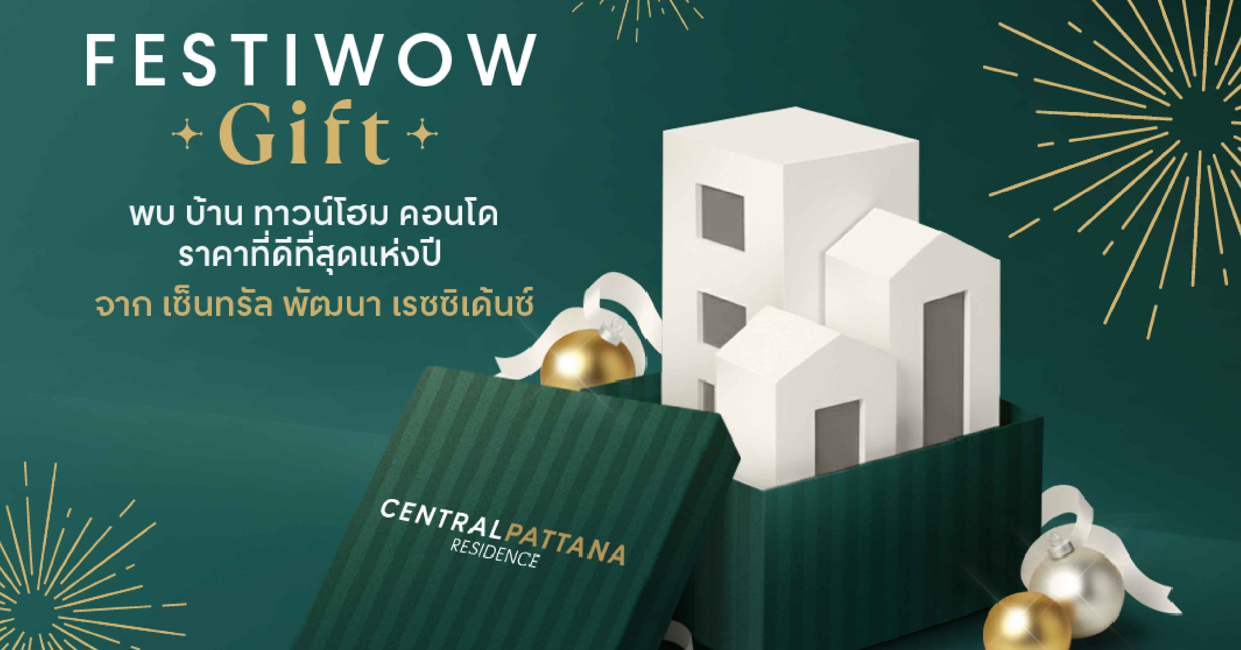 เซ็นทรัลพัฒนา เรซซิเด้นซ์ มอบของขวัญ สุดว้าวววว!! ส่งท้ายปี กับ “FESTI ‘WOW’ GIFT” ซื้อบ้าน-คอนโดฯ ทั่วไทย ราคาดีที่สุดแห่งปี  ครั้งแรก! รับเอกสิทธิ์ระดับ Global เมื่อช้อปที่ห้างยุโรป–เอเชีย รับคะแนน The1 x3* ทันที
