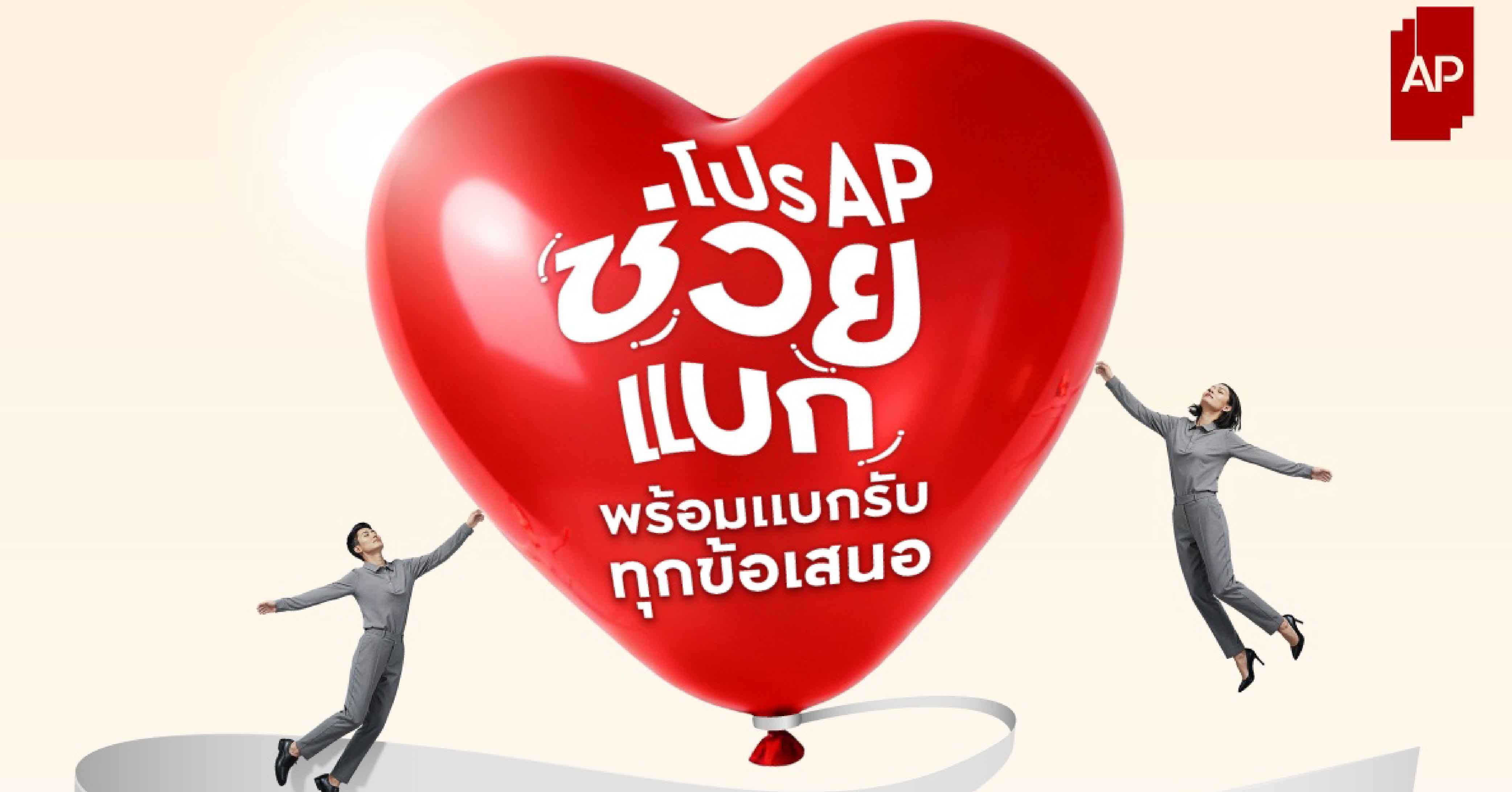 เอพี ไทยแลนด์ ยกทัพช่วยแบกกับ “โปร AP ช่วยแบก” ส่งท้ายปีแบบจัดเต็ม  พร้อมแบกรับทุกข้อเสนอ รับจบทุกดีลก่อนสิ้นปี! ให้แฮปปี้จนตัวลอย
