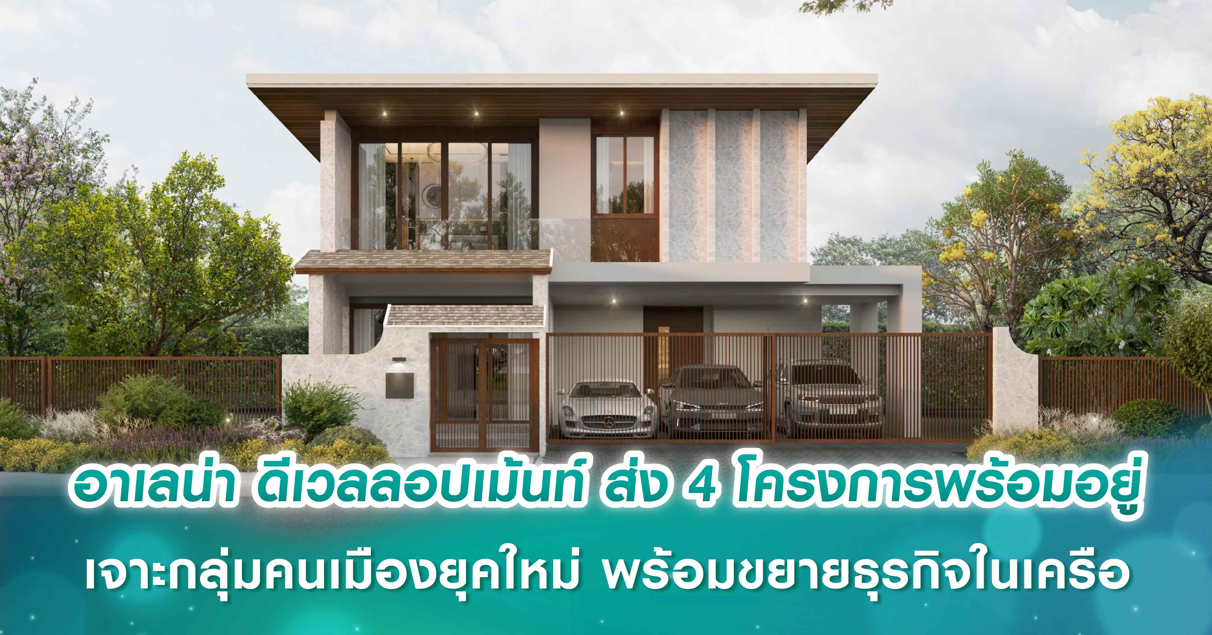 อาเลน่า ดีเวลลอปเม้นท์ เปิดเกมรุกตลาดอสังหาฯ ส่ง 4 โครงการพร้อมอยู่ เจาะกลุ่มคนเมืองยุคใหม่ พร้อมขยายธุรกิจในเครือ รองรับการใช้ชีวิตแบบครบวงจร