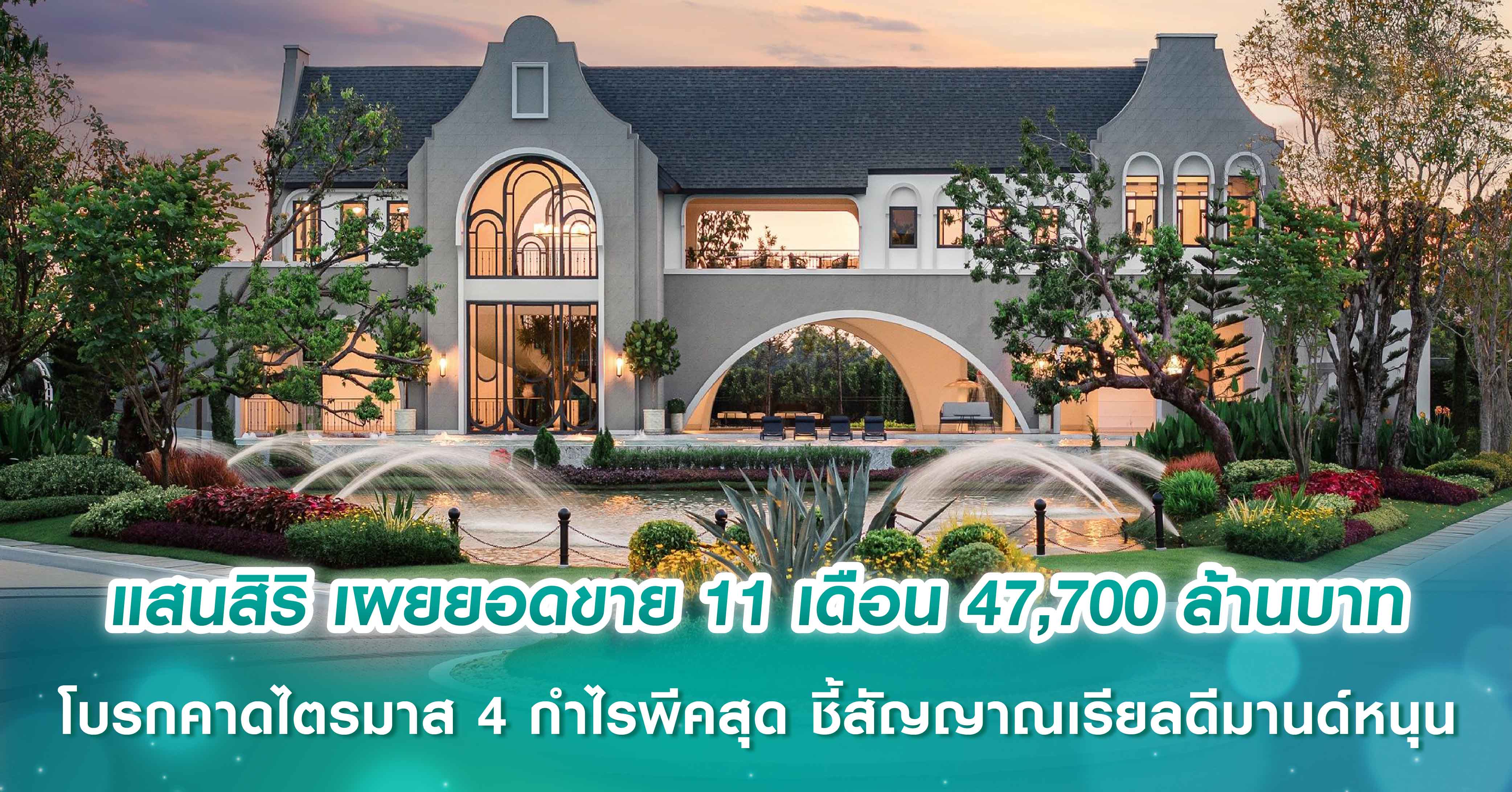 แสนสิริ เผยยอดขาย 11 เดือน อยู่ที่ 47,700 ล้านบาท โบรกคาดไตรมาส 4 กำไรพีคสุด ชี้สัญญาณเรียลดีมานด์หนุน