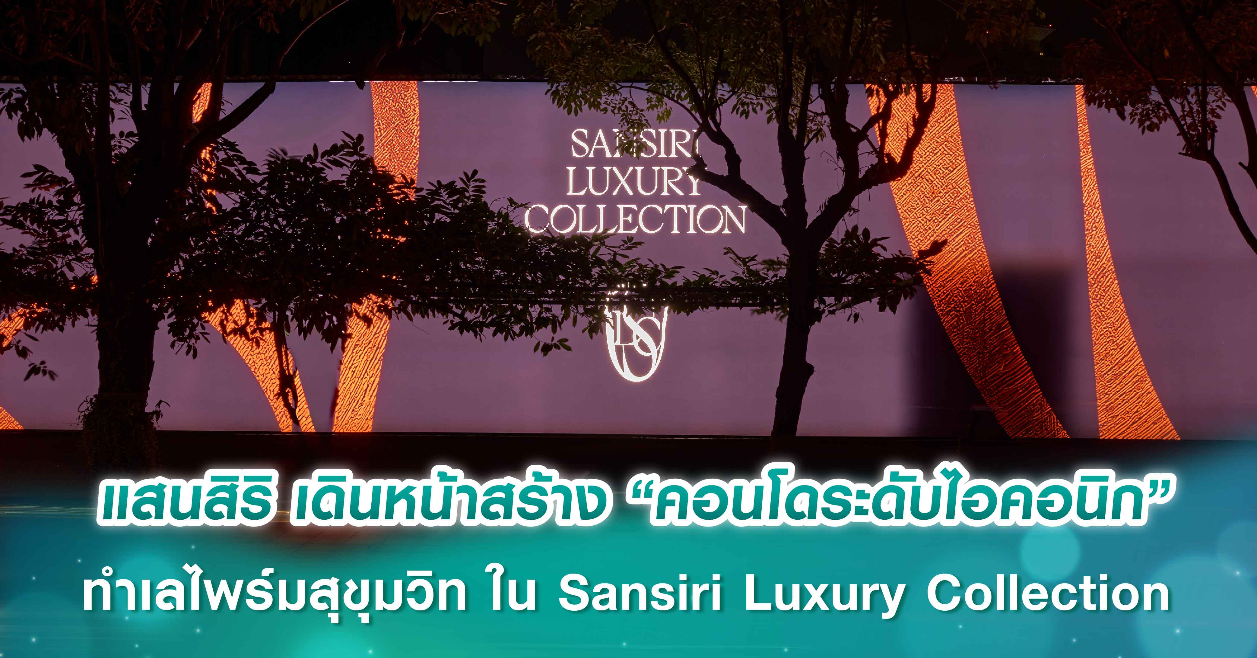 แสนสิริ เดินหน้าสร้าง “คอนโดระดับไอคอนิก” ทำเลไพร์มสุขุมวิท ใน Sansiri Luxury Collection   บนผืนที่ดินท้าทายวงการอสังหาฯของประเทศ 