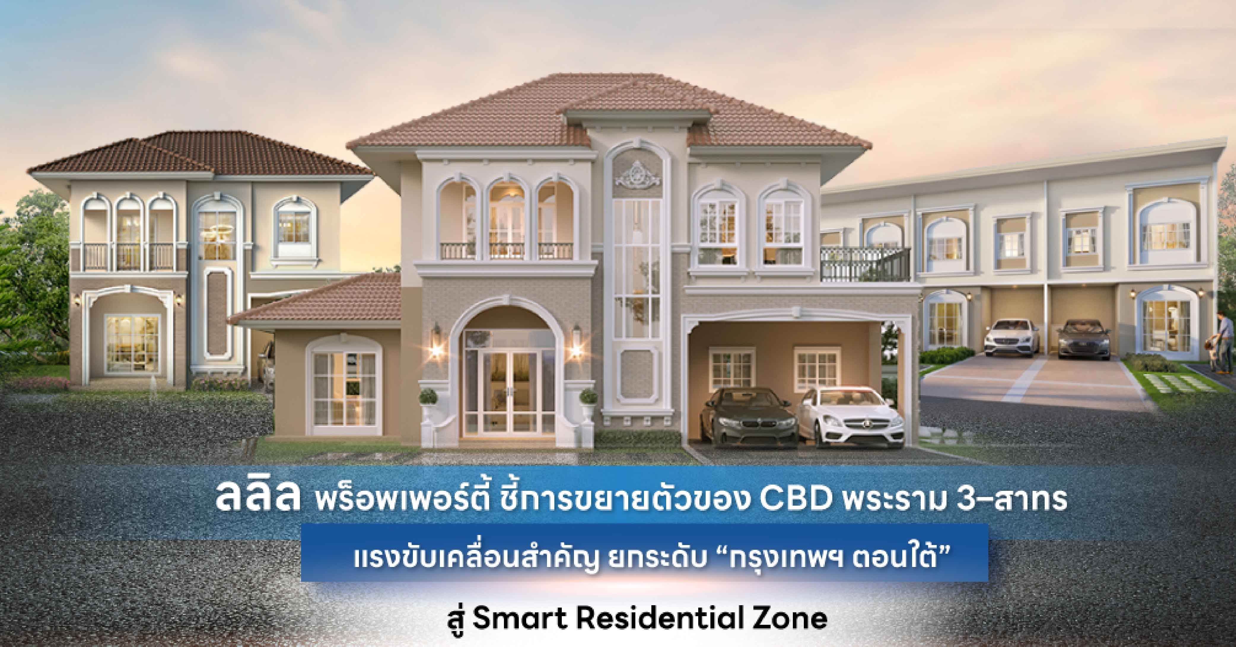 ลลิล พร็อพเพอร์ตี้ ชี้การขยายตัวของ CBD พระราม 3–สาทร   แรงขับเคลื่อนสำคัญ ยกระดับ “กรุงเทพฯ ตอนใต้” สู่ Smart Residential Zone