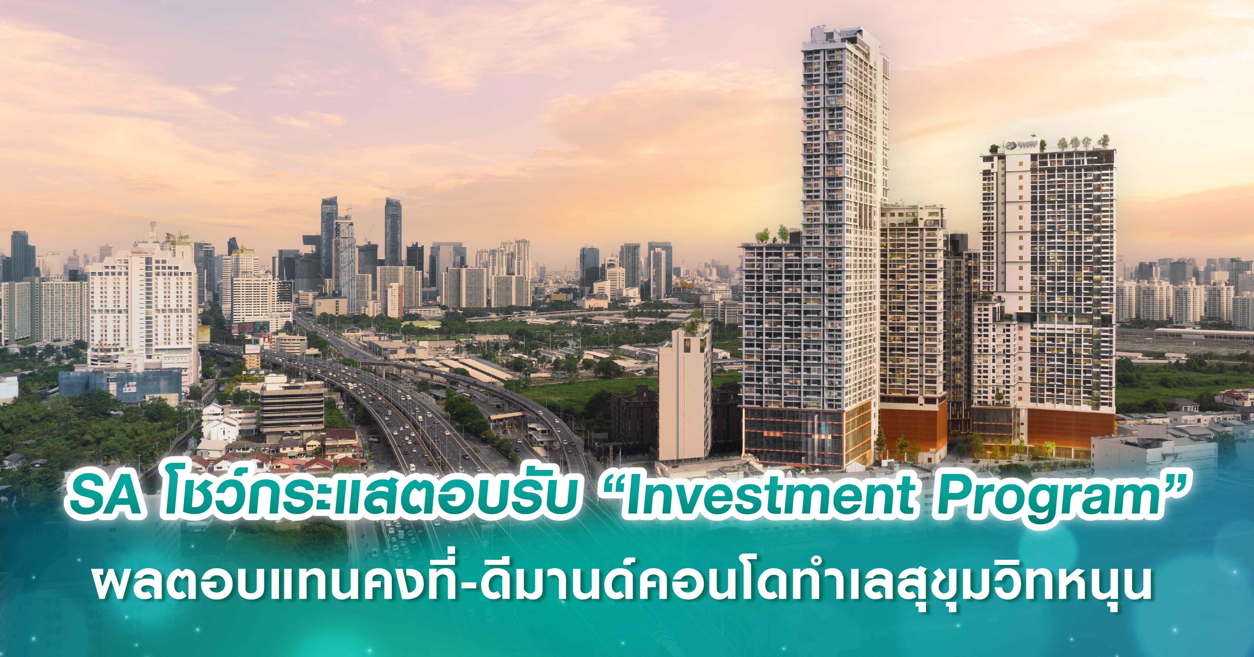 SA โชว์กระแสตอบรับ “Investment Program” แรงต่อเนื่อง  ตอบโจทย์นักลงทุน ผลตอบแทนคงที่-ดีมานด์คอนโดทำเลสุขุมวิทหนุน