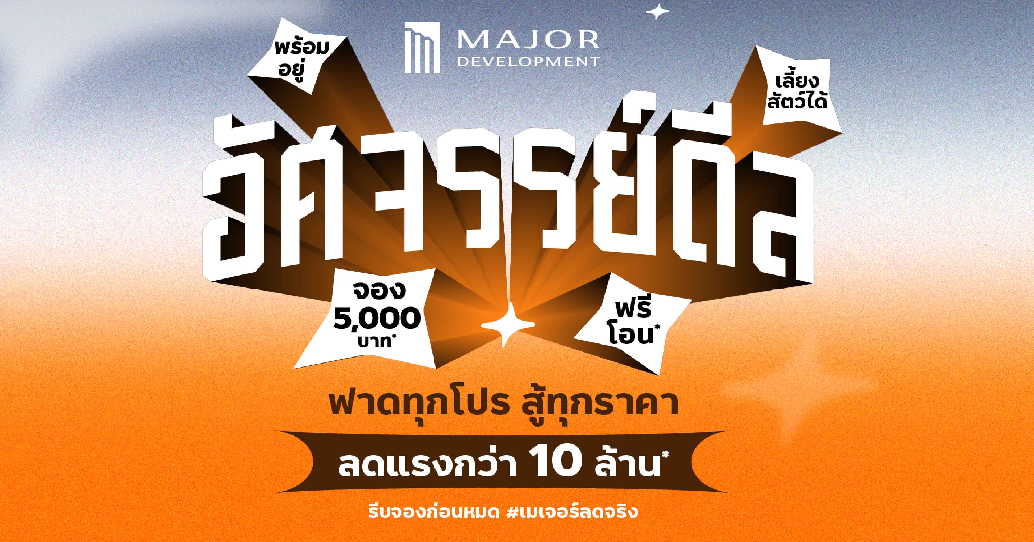  เมเจอร์ ดีเวลลอปเม้นท์ สร้างอัศจรรย์ท้ายปี! ลดแรงโค้งสุดท้าย ส่ง 