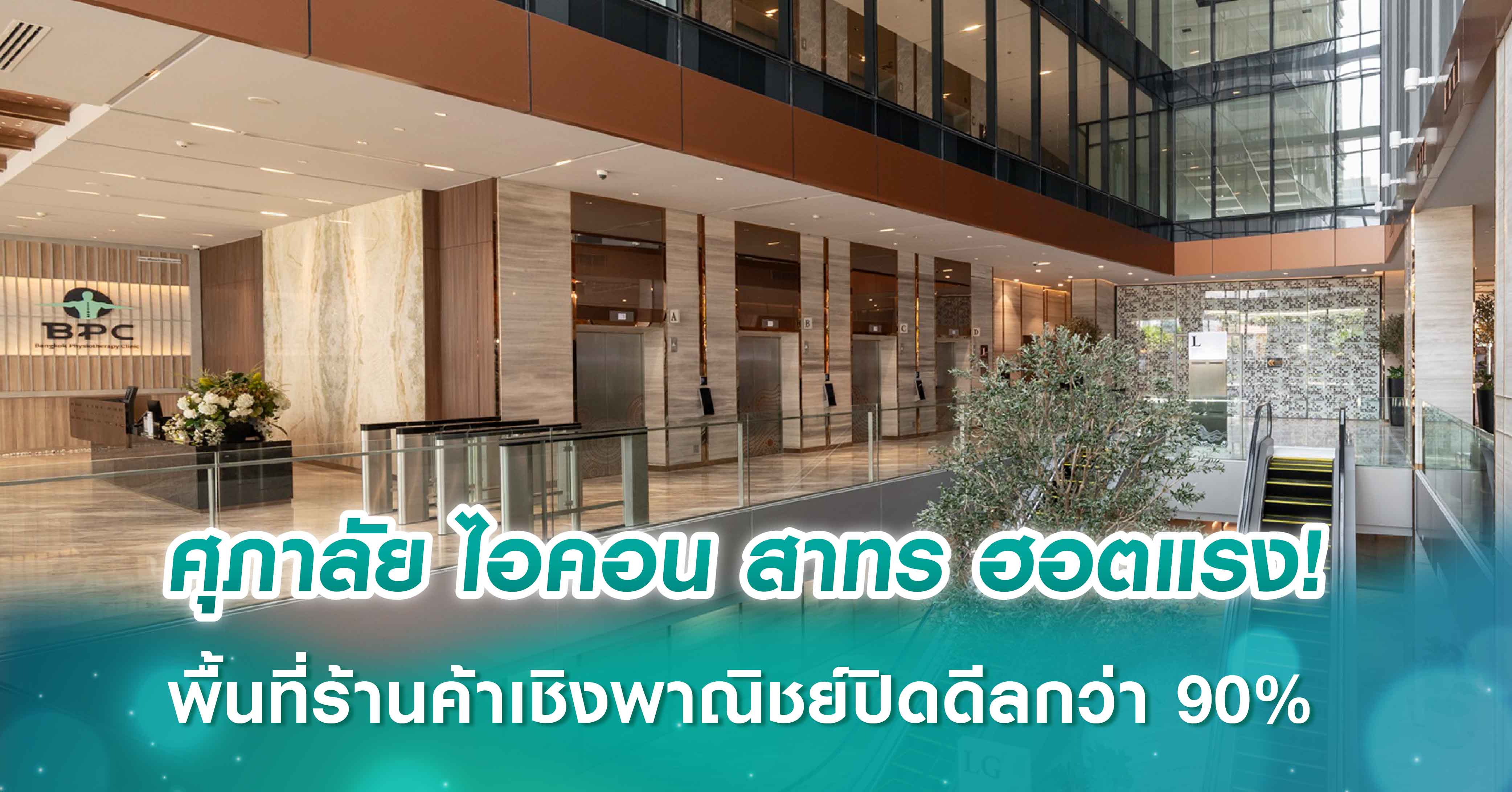 ศุภาลัย ไอคอน สาทร ฮอตแรง!  พื้นที่ร้านค้าเชิงพาณิชย์ปิดดีลกว่า 90% ตอกย้ำดีมานด์ทำเลสาทร