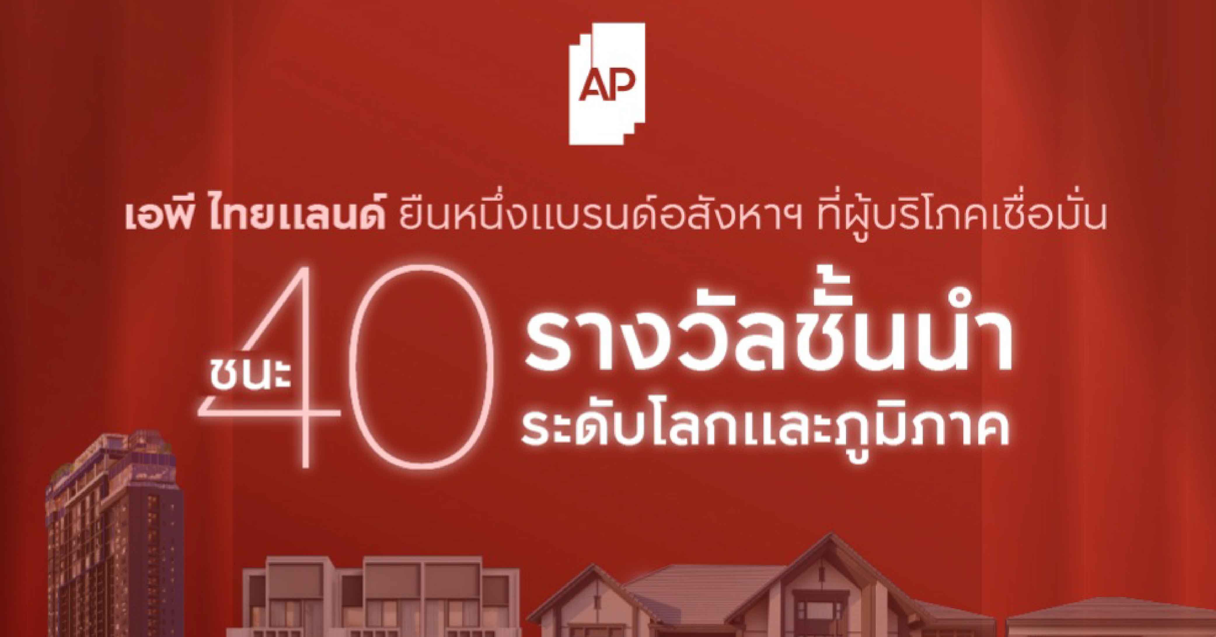 เอพี ไทยแลนด์ ยืนหนึ่งแบรนด์อสังหาฯ ที่ผู้บริโภคเชื่อมั่น ได้รับการยืนยันจาก 40 รางวัลชั้นนำทั้งระดับโลกและภูมิภาค  ปิดปี 2568 อย่างเต็มภาคภูมิ พร้อมเดินหน้าพัฒนาที่อยู่อาศัยคุณภาพและยั่งยืน 