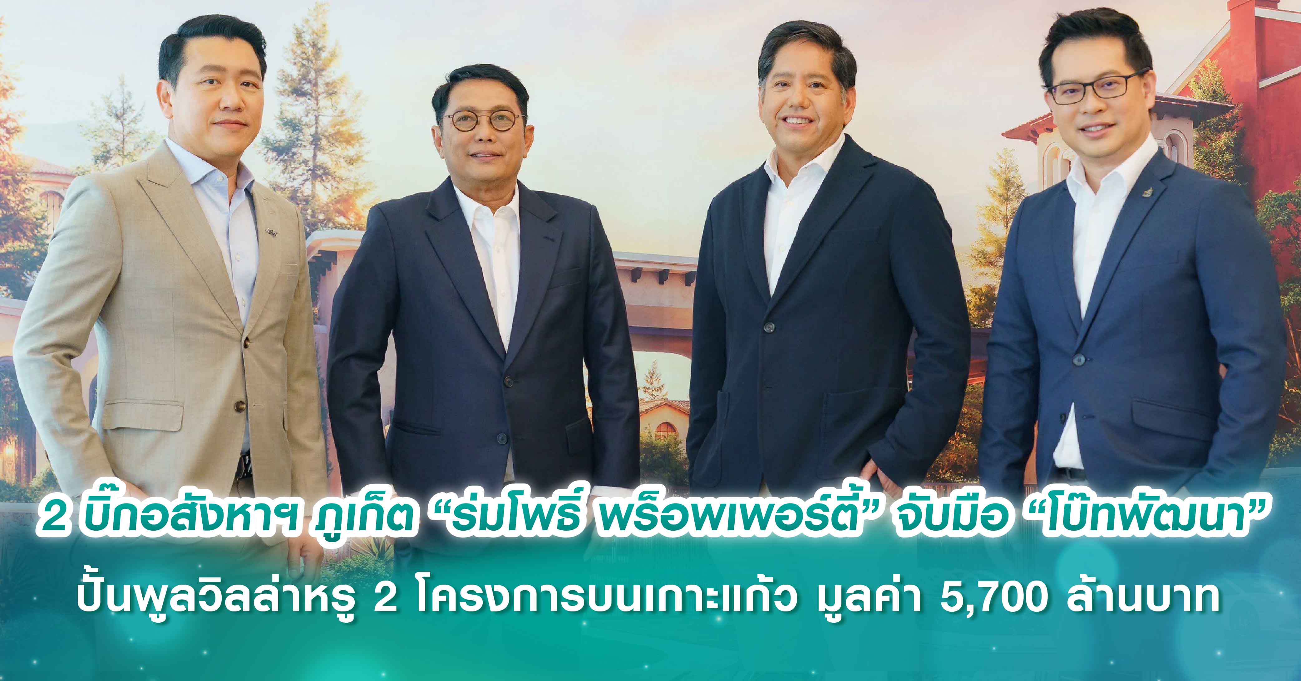 ผนึกดีลใหญ่ 2 บิ๊กอสังหาฯ ภูเก็ต “ร่มโพธิ์ พร็อพเพอร์ตี้” (TITLE) ในเครือแอสเซทไวส์ (ASW) จับมือ “โบ๊ทพัฒนา” ปั้นพูลวิลล่าหรู 2 โครงการบนเกาะแก้ว มูลค่า 5,700 ล้านบาท