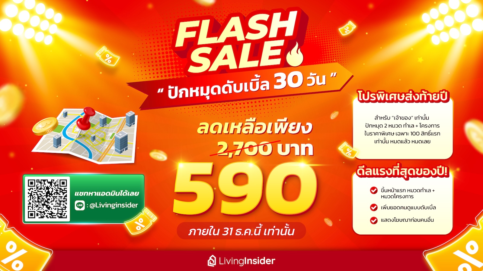 🔥 FLASH SALE ส่งท้ายปี! ปักหมุดดับเบิ้ล 30 วัน เหลือเพียง 590 บาท!