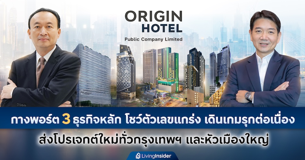 ORIGIN HOTEL กางพอร์ต 3 ธุรกิจหลัก โชว์ตัวเลขแกร่ง เดินเกมรุกต่อเนื่อง  ส่งโปรเจกต์ใหม่ทั่วกรุงเทพฯ และหัวเมืองใหญ่
