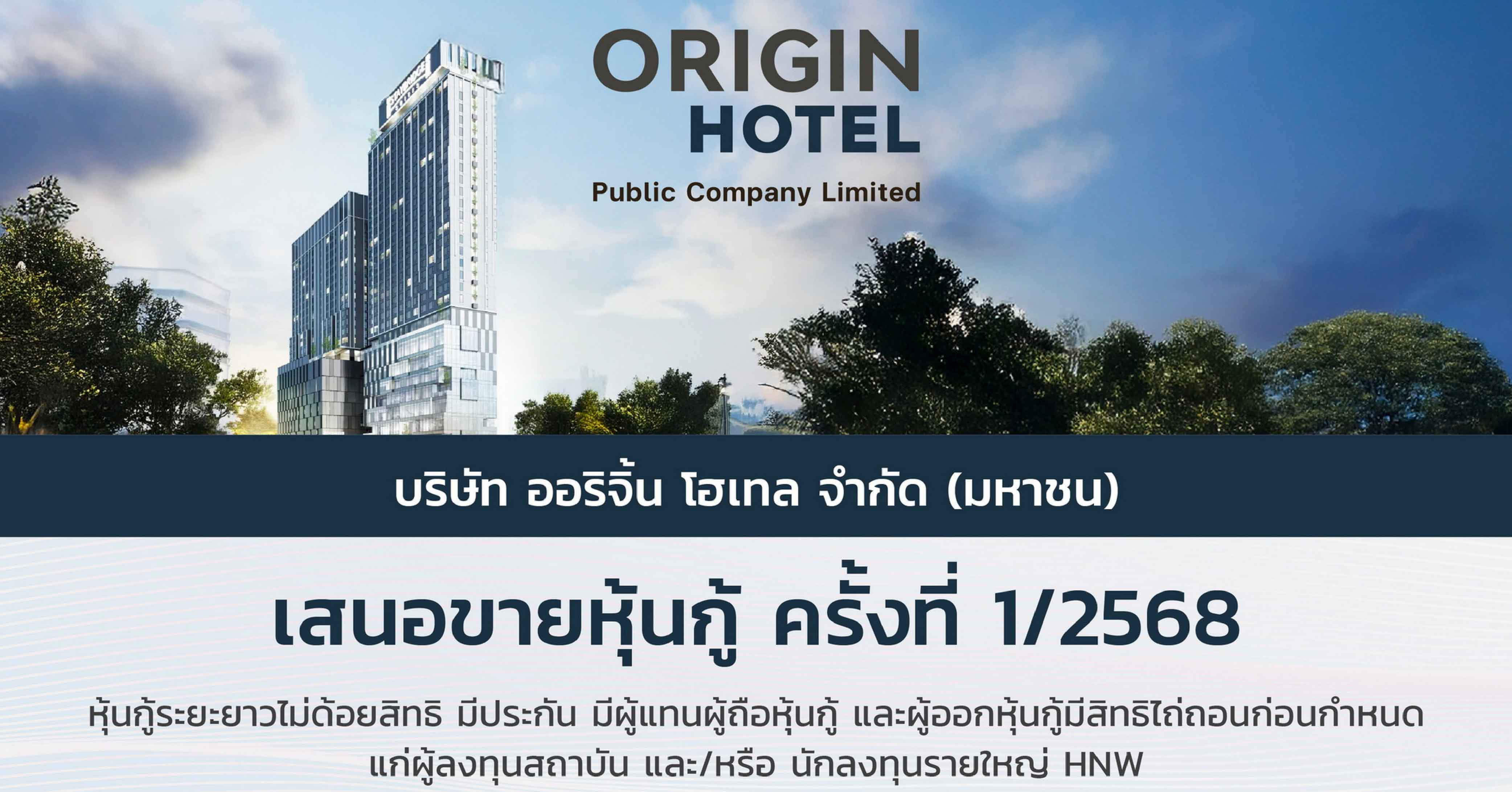 ออริจิ้น โฮเทล เตรียมเสนอขายหุ้นกู้ครั้งที่ 1/2568 ชูอัตราดอกเบี้ยระหว่าง [6.40 - 6.80]% ต่อปี คาดเปิดจองระหว่างวันที่ 22 - 24 ธันวาคมนี้