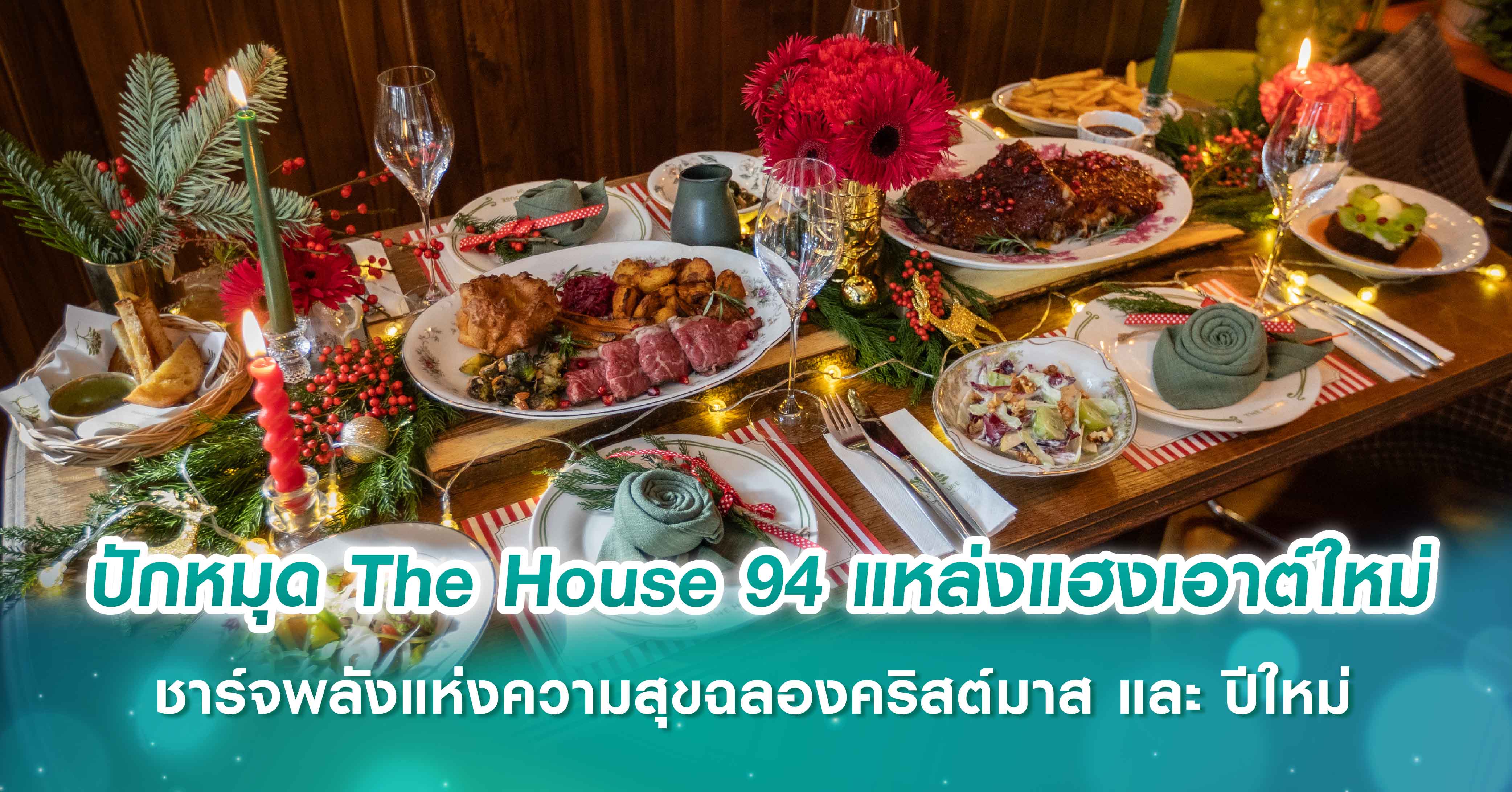 ปักหมุด The House 94 แหล่งแฮงเอาต์ใหม่ ชาร์จพลังแห่งความสุขฉลองคริสต์มาส และ ปีใหม่