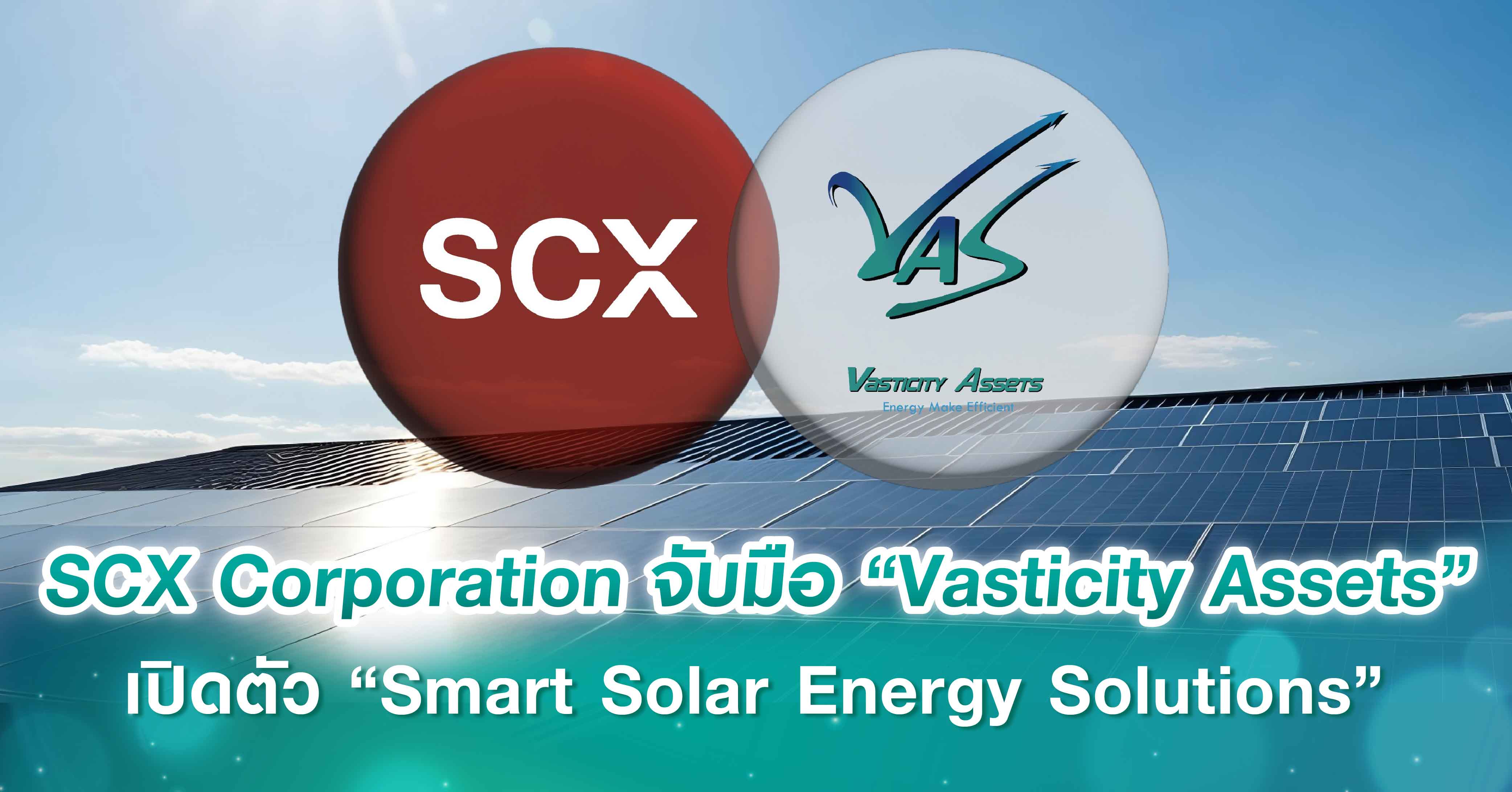 SCX Corporation จับมือ “Vasticity Assets” แตกไลน์ธุรกิจพลังงานแสงอาทิตย์ เปิดตัว “Smart Solar Energy Solutions” ยกระดับ Green Industrial Property ด้วยพื้นที่ติดตั้ง Solar Rooftop รวมกว่า 100,000 ตร.ม. ลดต้นทุนผู้เช่า-ตอบรับ Net Zero