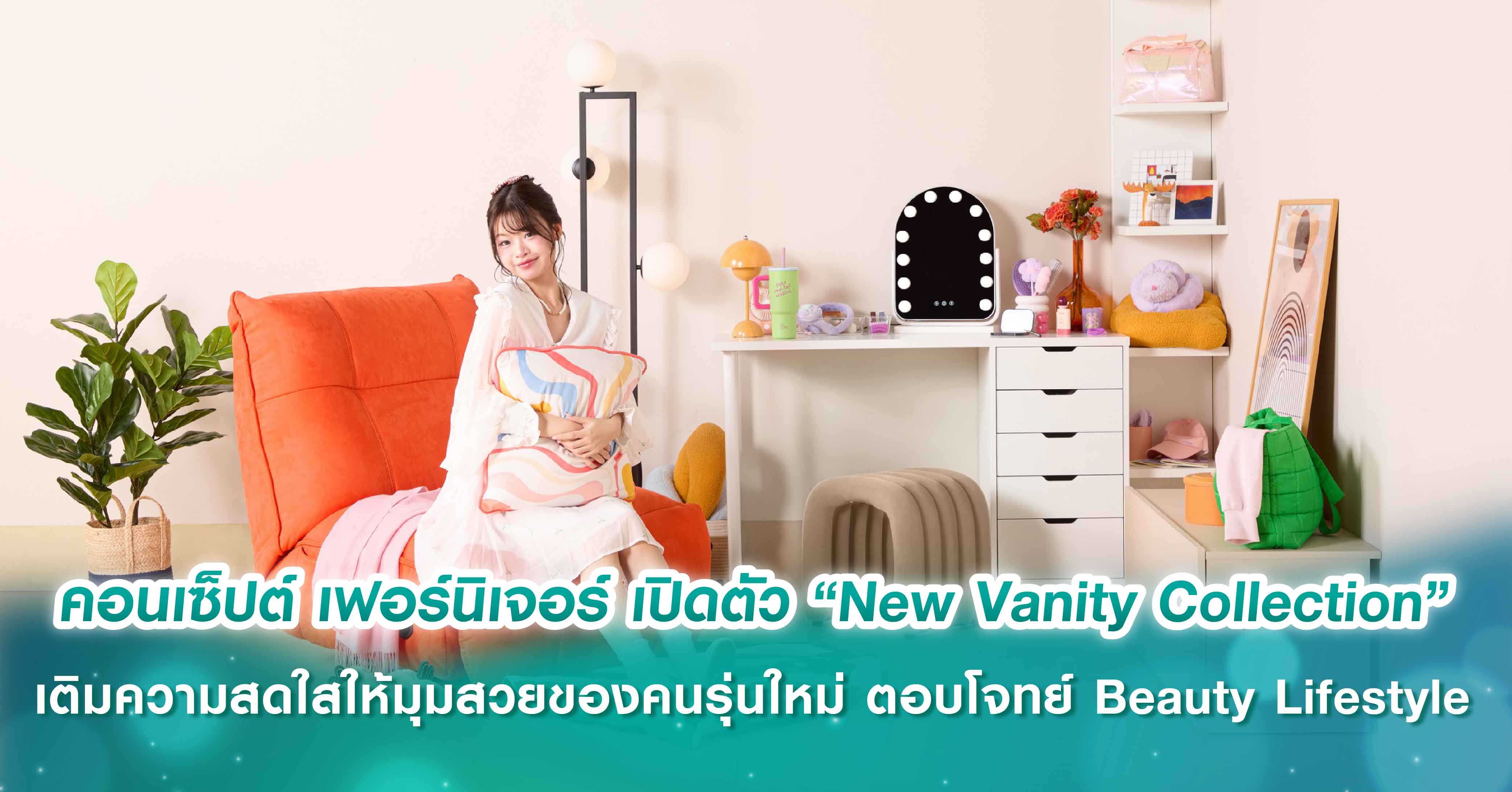 คอนเซ็ปต์ เฟอร์นิเจอร์ เปิดตัว “New Vanity Collection” เติมความสดใสให้มุมสวยของคนรุ่นใหม่