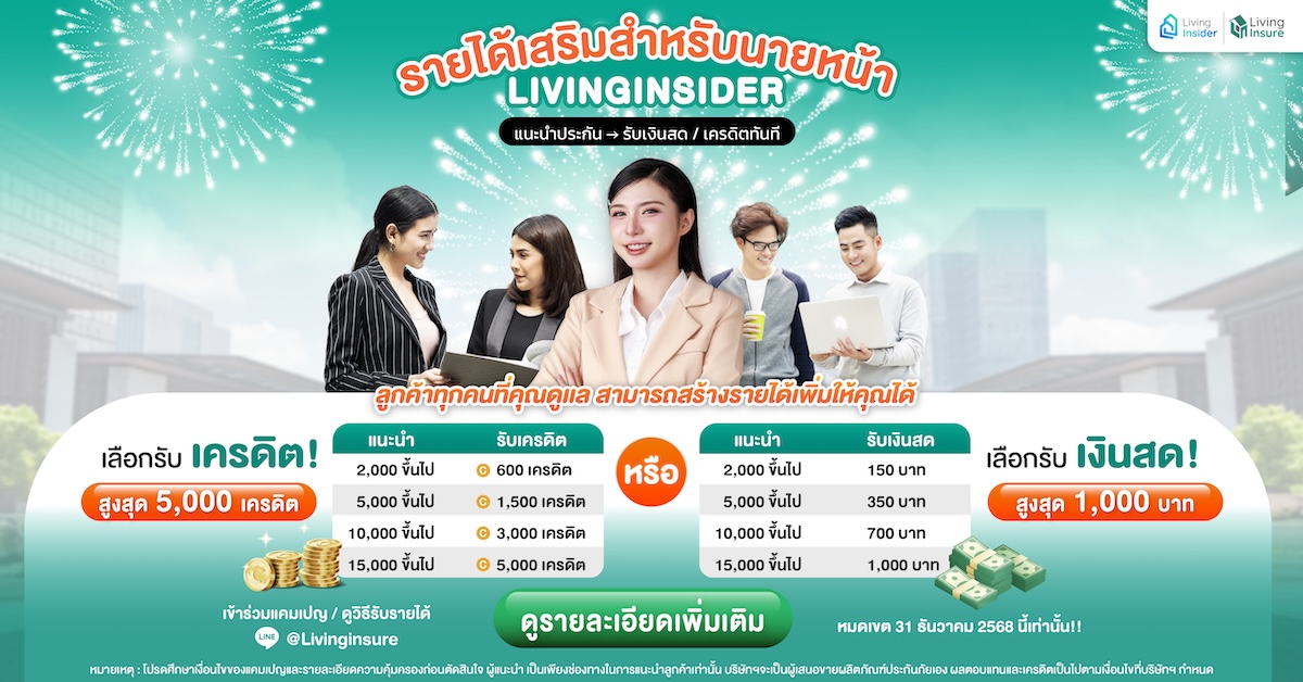 รายได้เสริมสำหรับนายหน้า Livinginsider | แนะนำประกัน รับเครดิตหรือเงินสดทันที