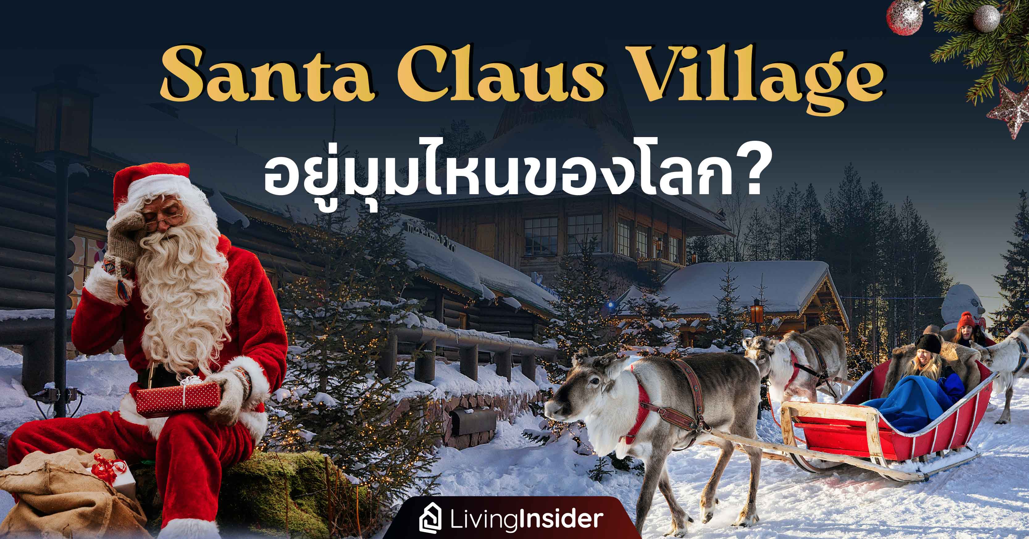  Santa Claus Village อยู่มุมไหนของโลก?