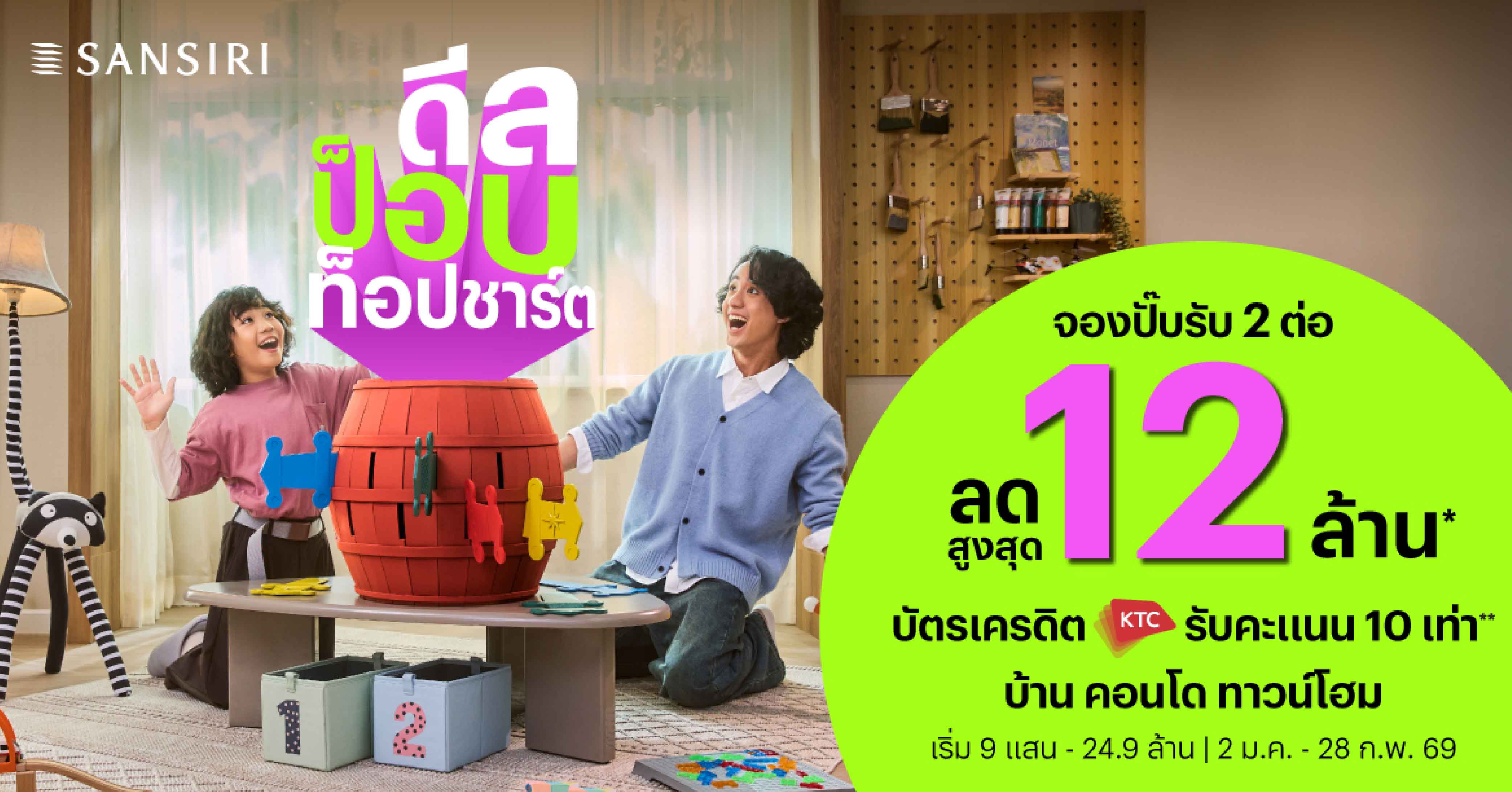 แสนสิริเขย่าตลาดต้นปี! ส่งโปรโมชัน “DEAL POP TOP CHART” ดีลแรงติดท็อป ป็อบทุกโครงการ ลดสูงสุด 12 ล้านบาท* 