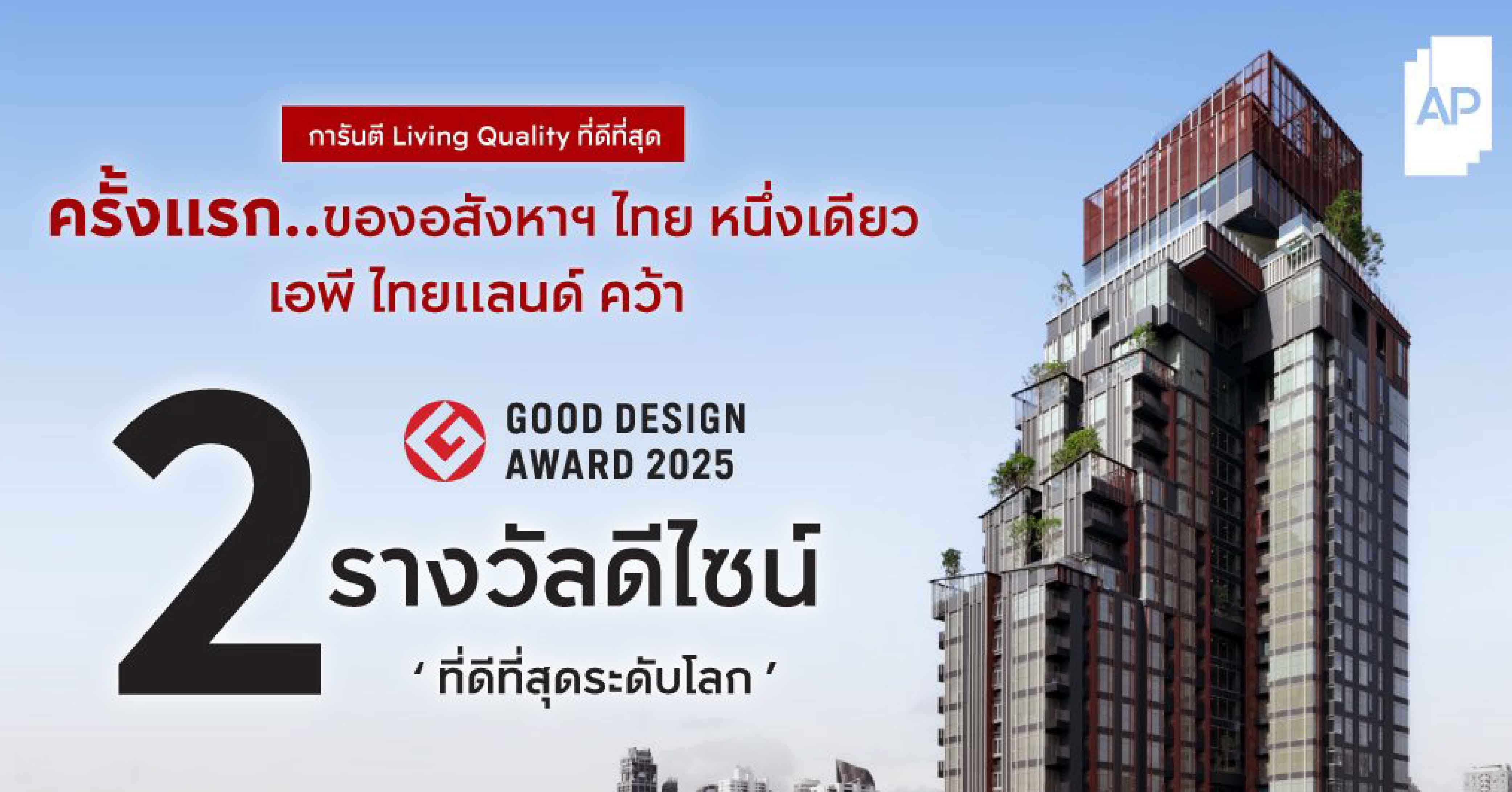 เอพี ไทยแลนด์ สร้างประวัติศาสตร์ ครั้งแรกของอสังหาฯ ไทยหนึ่งเดียว ที่คว้า 2 รางวัลดีไซน์ที่ดีที่สุดระดับโลก GOOD DESIGN AWARD  ตอกย้ำความเป็นเลิศด้านการออกแบบ เพื่อคุณภาพชีวิตระดับสากล