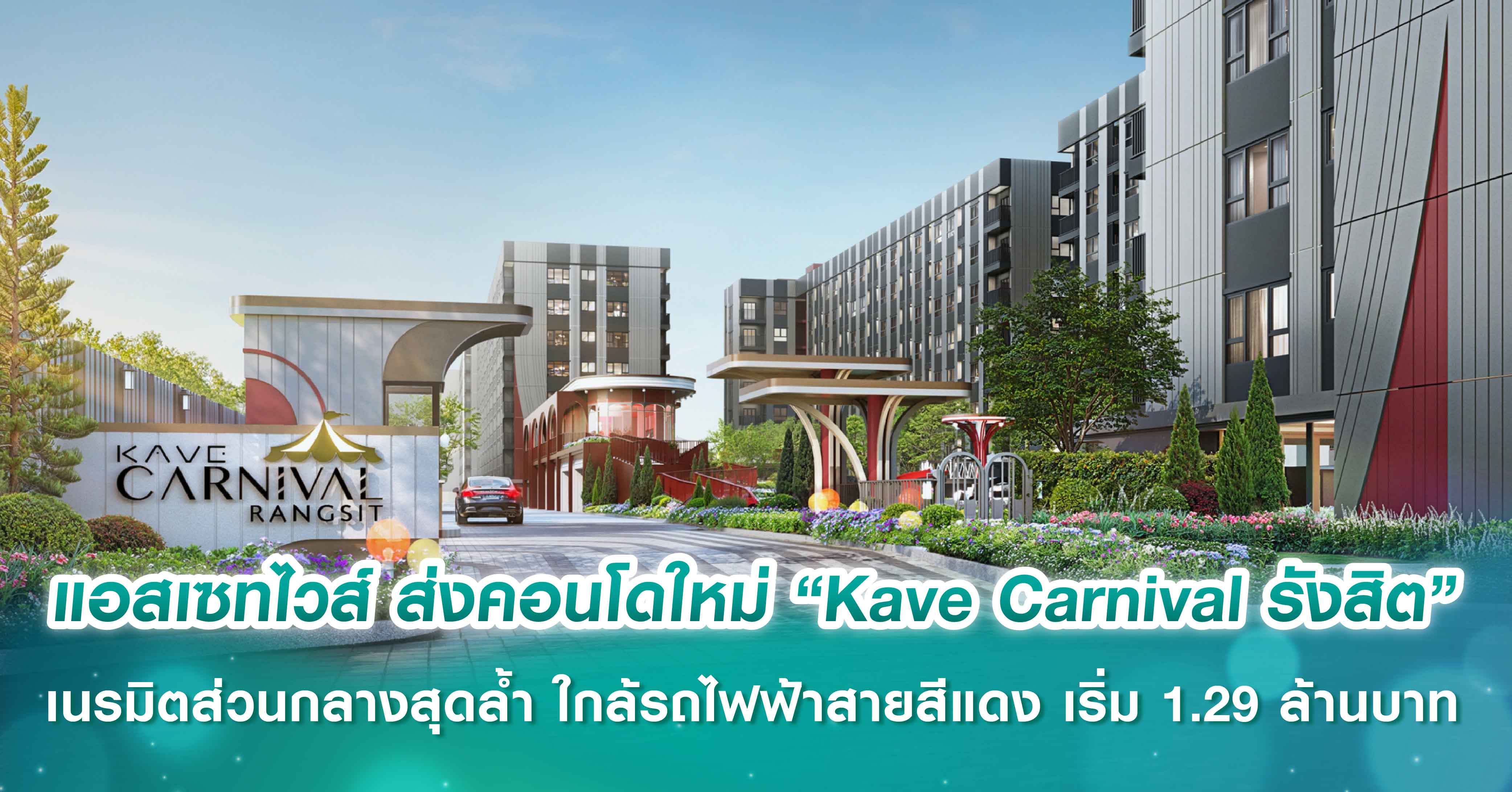 แอสเซทไวส์ ส่งคอนโดใหม่ “Kave Carnival รังสิต” ต่อยอดความสำเร็จย่าน ม.รังสิต เนรมิตส่วนกลางสุดล้ำ ปลุกความสนุกใหม่ ใกล้รถไฟฟ้าสายสีแดง เริ่ม 1.29 ล้านบาท