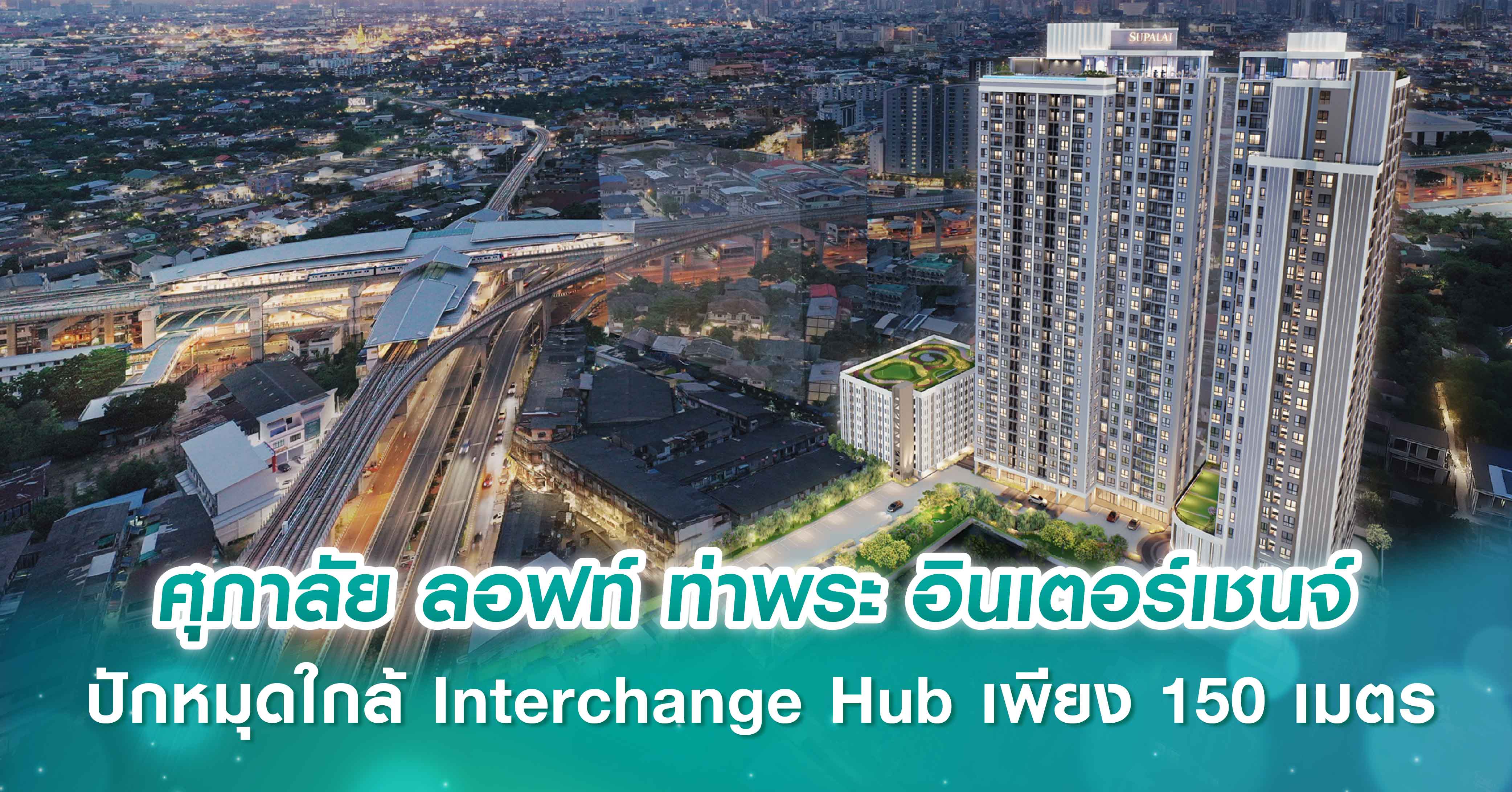 ศุภาลัย ลอฟท์ ท่าพระ อินเตอร์เชนจ์ ปักหมุดใกล้ Interchange Hub เพียง 150 เมตร ครบทุกจังหวะชีวิต ใจกลางท่าพระ