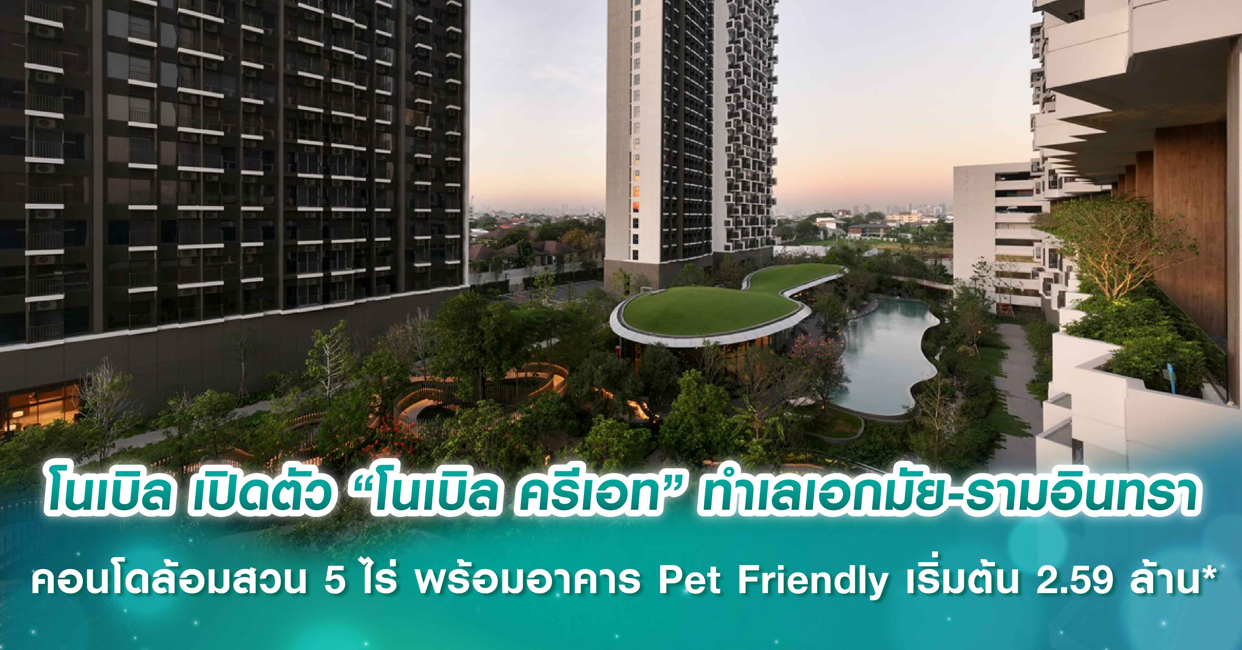 โนเบิลเปิดตัว Landmark ใหม่ ใจกลางทำเลหรู เอกมัย-รามอินทรา  “โนเบิล ครีเอท” คอนโดล้อมสวน 5 ไร่ใหญ่ที่สุดในโซนกรุงเทพฯ ตะวันออก  พร้อมอาคาร Pet Friendly ราคาเริ่มต้น 2.59 ล้าน* 