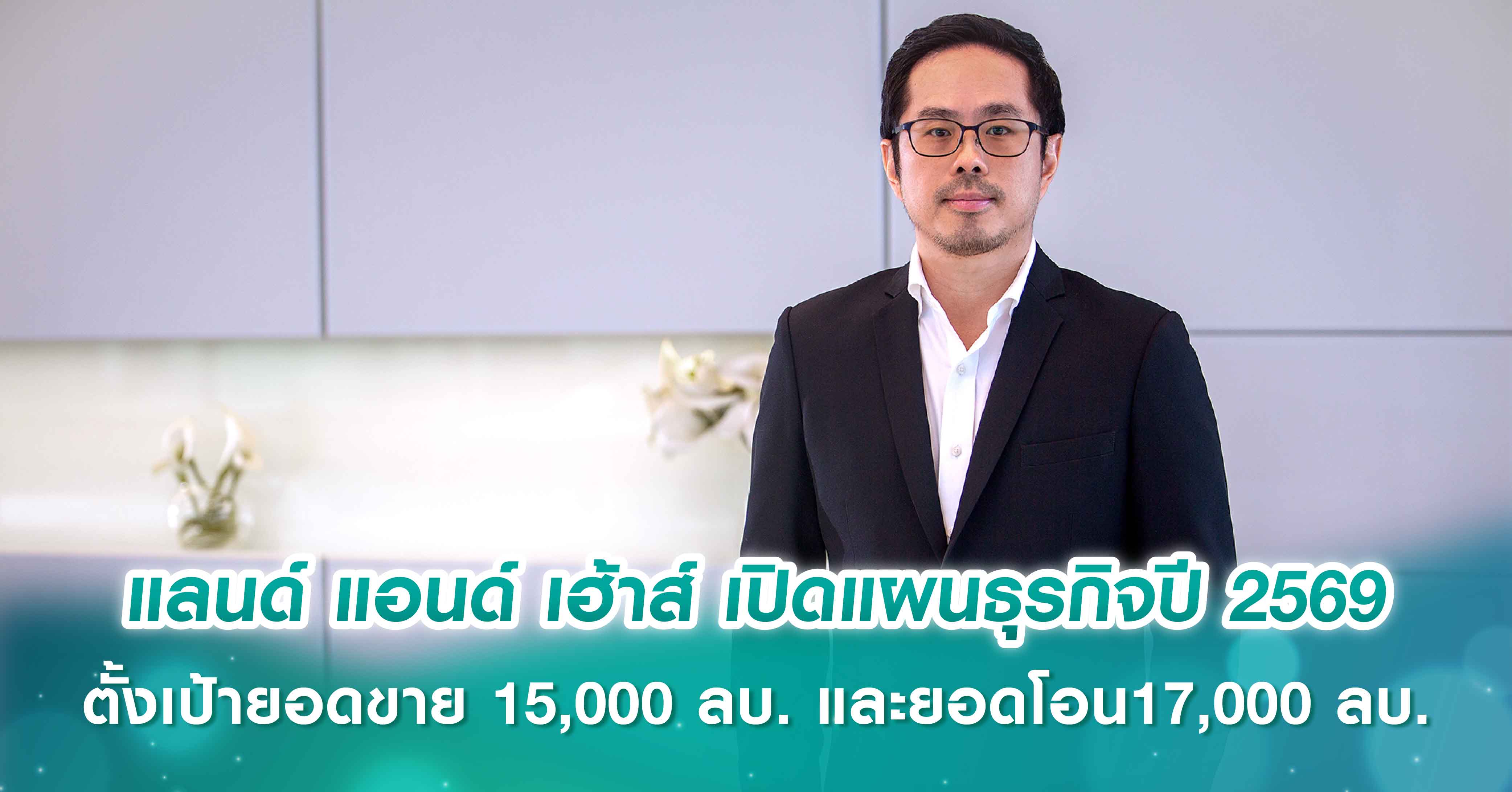 แลนด์ แอนด์ เฮ้าส์ เปิดแผนธุรกิจปี 2569 ตั้งเป้ายอดขาย 15,000 ล้านบาท และยอดโอน 17,000 ล้านบาท ส่วนรายได้จากอสังหาริมทรัพย์เพื่อเช่า ตั้งเป้าไว้ที่ 9,900 ล้านบาท