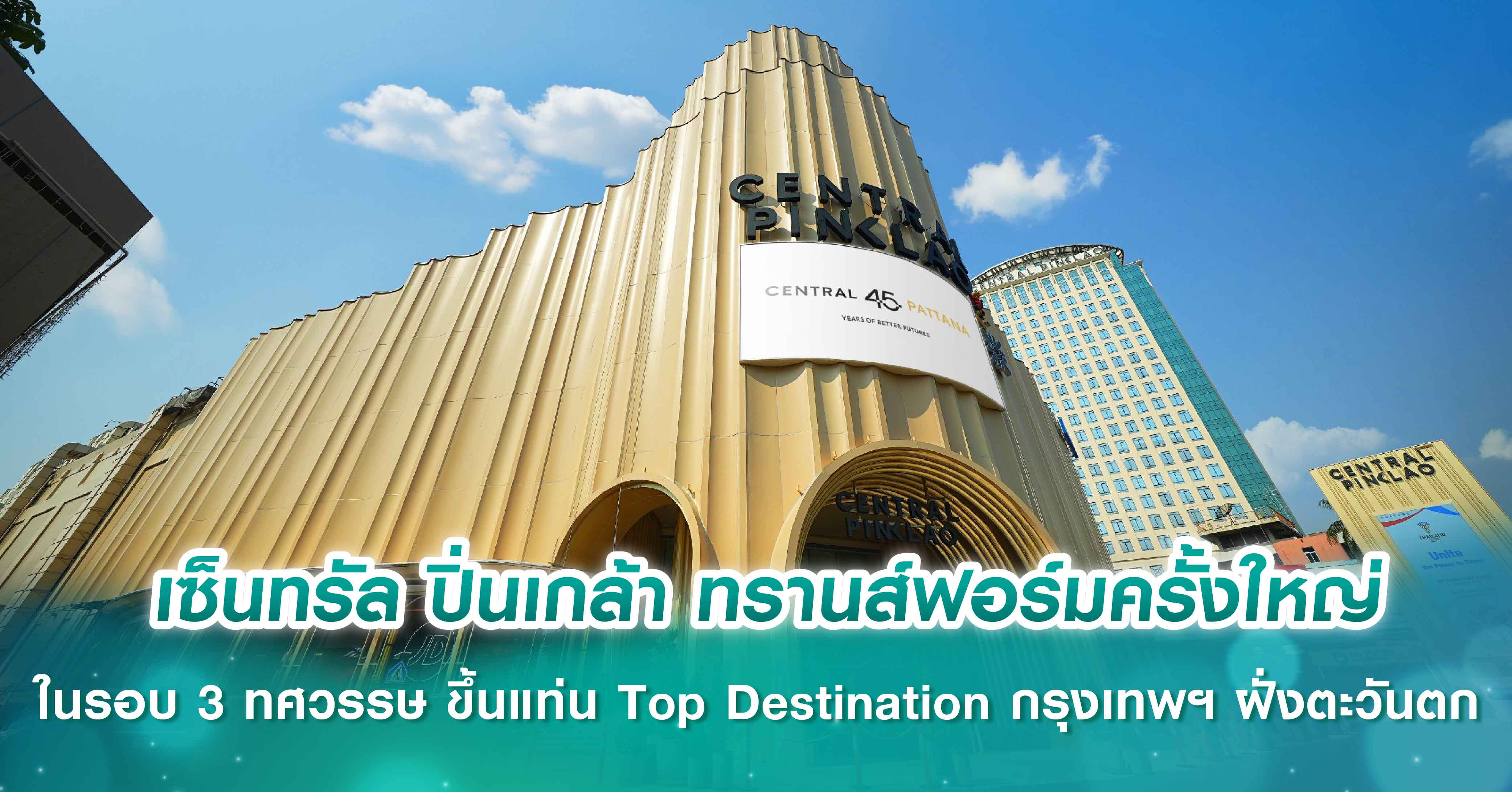 เซ็นทรัล ปิ่นเกล้า ทรานส์ฟอร์มครั้งใหญ่ในรอบ 3 ทศวรรษ ด้วยบทบาทผู้นำการนิยามย่านใหม่ ขึ้นแท่น Top Destination กรุงเทพฯ ฝั่งตะวันตก รับกำลังซื้อคุณภาพสูง