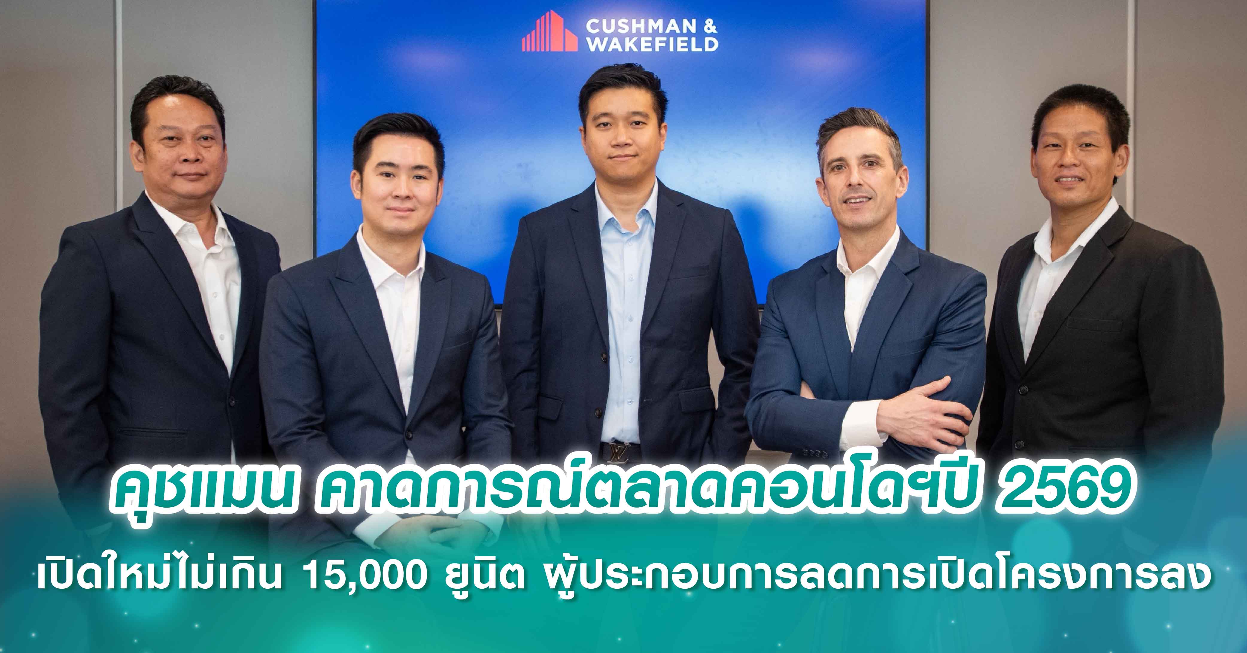 คุชแมน แอนด์ เวคฟิลด์ (ประเทศไทย) คาดการณ์ตลาดคอนโดฯปี 2569 เปิดใหม่ไม่เกิน 15,000 ยูนิต ผู้ประกอบการลดการเปิดโครงการลง เน้นระบายสต๊อก